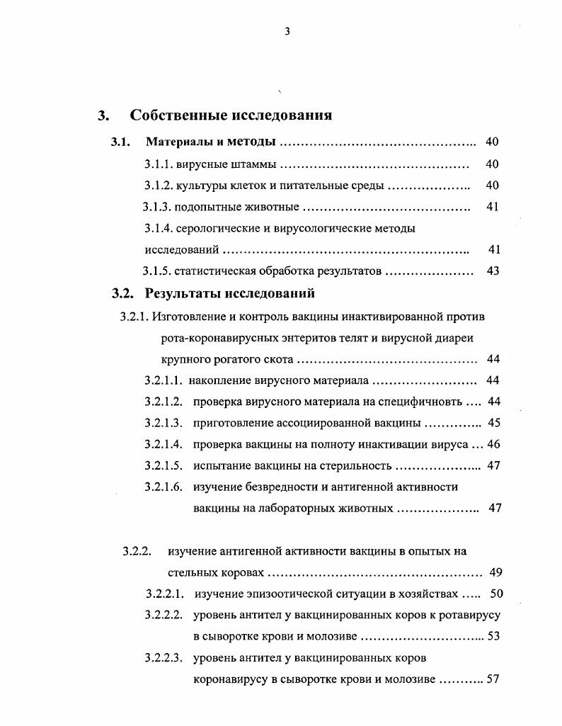 реальное представление о том, какого результата можно ожидать от применения препарата на фоне естественной циркуляции различных возбудителей вирусных диарей КРС. Цель исследований. Установить уровень антигенной активности и противоэпизоотическую эффективность ассоциированной инактивированной вакцины против ротавирусного, коронавирусного энтеритов и вирусной диареи болезни слизистых оболочек ВДБС крупного рогатого скота при желудочнокишечных заболеваниях телят вирусной этиологии. ВДБС крупного рогатого скота. Научная новизна. Впервые на фоне циркуляции ротавируса, коронавируса и вируса диареи КРС в опытах на стельных коровах с различным иммунологическим статусом определена антигенная активность предложенной вакцины, изучена динамика поствакцинальных антител в крови и молозиве коров а также динамика колостральных антител у их потомства. Экспериментально доказано, что выбранное сочетание антигенов в препарате обеспечивает достоверное повышение титров гуморальных и секреторных антител у животных к ротавирусу, коронавирусу и вирусу диареи крупного рогатого скота. В условиях естественного эпизоотического процесса показано, что уровень лактогенного иммунитета у телят, полученных от вакцинированных коровматерей, позволяет в несколько раз снизить их заболеваемость и предотвратить падеж молодняка в хозяйствах, неблагополучных по вирусным желудочнокишечным болезням телят. Практическая ценность. Результаты исследований включены в Нормативнотехническую документацию НТД на изготовление, контроль и применение ассоциированной инактивированной вакцины против ротавирусного, коронавирусного энтеритов телят и вирусной диареи болезни слизистых оболочек крупного рогатого скота. Основные положения, выносимые на защиту. КРС в обследованных хозяйствах. Апробация работы. Межлабораторном совещании сотрудников ВИЭВ, Москва, . Публикации результатов исследований. По материалам диссертационной работы опубликовано 3 статьи, 2 находятся в печати. Объм и структура диссертации. Диссертационная работа изложена на 5 страницах компьютерного текста и включает введение, обзор литературы, собственные исследования, обсуждение, выводы, практические предложения, список литературы, приложения. Материалы диссертации иллюстрированы таблицами, 6 диаграммами, 3 графиками. Список литературы включает 1 источник отечественных и 1 зарубежных авторов. 