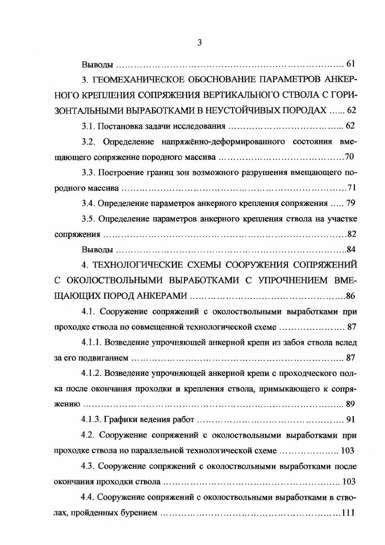 1.2. Анализ исследований в области сооружения стволов и приствольных выработок