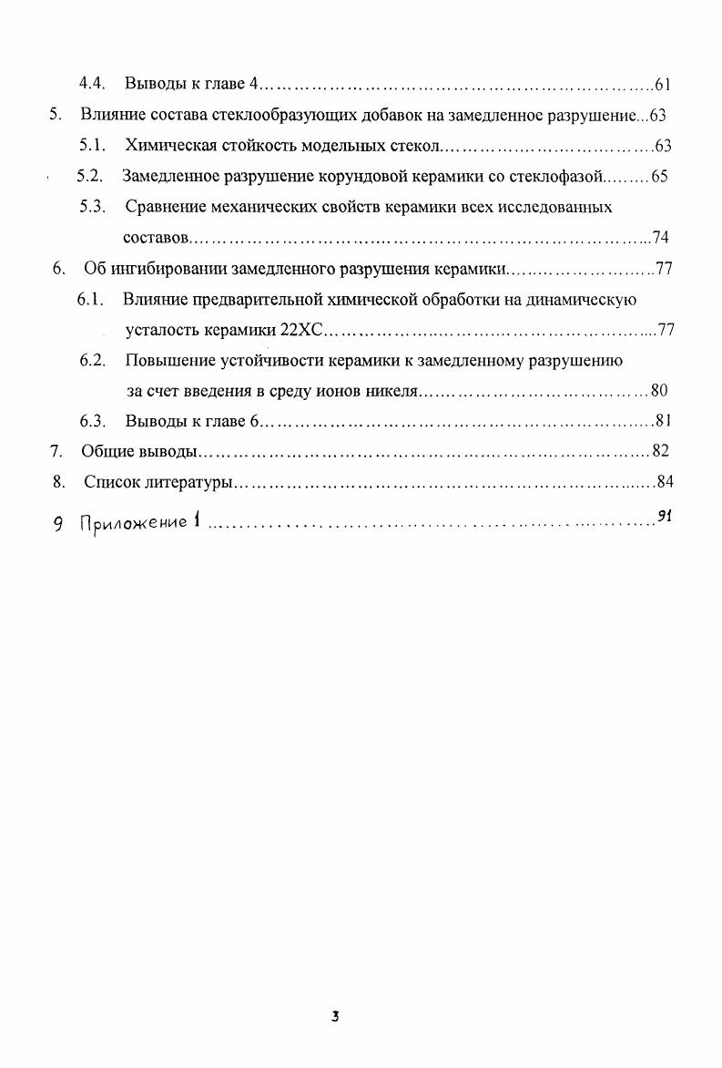 В качестве исходных материалов для производства корундовой керамики применяют, главным образом, безводные формы оксида алюминия в виде технического глинозема и электроплавленого корунда. К устойчивым модификациям глинозема аА и уА. Глинозем к модификации имеет гексагональную структуру и наиболее устойчив в широком интервале температур уА имеет кубическую структуру, образующуюся при прокаливании гидратов оксида алюминия. С уАЬ3 необратимо переходит в аА. Существуют также неустойчивые промежуточные р, 5, г, 0, к, р и х формы2,3. Химический и минералогический составы технического глинозема, выпускаемого промышленностью, регламентированы ГОСТ . В зависимости от степени чистоты по этому ГОСТу устанавливается марок глинозема. Другой вид сырья белый электрокорунд получают плавкой в электродуговых печах технического глинозема. По минералогическому составу электрокорунд представляет собой аформу АЬ3 с примесью Рглинозема. Содержание АЬ3 в электрокорунде составляет 1. Независимо от методов изготовления технический глинозем предварительно обжигают, очищают от примесей и тонко измельчают. Марки ГН1 и ГН2 можно применять без предварительного обжига. Спекание X дисперсности мкм без введения добавок проводят при температуре С в воздушной среде 4. Кристаллохимическое состояние корунда, определяемое степенью совершенства кристаллической решетки, также оказывает влияние на температуру обжига и степень спекания. Электроплавленый корунд, кристаллическая решетка которого наиболее совершенна, при одинаковой дисперсности спекается хуже и при более высоких температурах 4. Влияние добавок некоторых оксидов на свойства корундовой керамики. Содержание примесей в исходном сырье техническом глиноземе или электроплавленом корунде составляет обычно 0,. Такое количество примесей не вызывает образование заметного количества жидкой фазы, и корунд спекается в твердой фазе посредством диффузии. С, а характер кристаллизации корунда может быть направленным, вызывая задержку или рост кристаллов. Среди добавок снижающих температуру спекания следует отметить ТЮ2, Мп, Рс2Оз1. Наиболее эффективно действует добавка ТЮ2, образуя твердый раствор и, снижая температуру спекания до С. Введение иона Мп4, ионный радиус которого составляет 0,2нм, также должно приводить к образованию твердого раствора внедрения. Другая группа добавок оказывает влияние на рост кристаллов корунда при обжиге. При введении таких добавок происходит рост кристаллов, иногда очень интенсивный, а температура спекания может либо снизиться, либо остаться без изменения. Таким образом, имеются добавки, которые одновременно снижают температуру спекания и влияют на рост кристаллов. Наиболее характерная добавка, способствующая интенсивному росту кристаллов корунда диоксид титана. При введении ,5 ТЮ2 преобладающий размер кристаллов корунда достигает мкм 4. Одновременное действие ТЮ2 на снижение температуры спекания и рост кристаллов широко используется в промышленности, в частности при производстве спекшихся корундовых изделий. Изделия, в массу которых введен 1 ТЮ2 обжигают при С. Обжиг глинозема с добавкой ТЮ2 в восстановительной среде вызывает синечерное окрашивание корунда, характерное для соединений ТЮ2 с недостатком кислорода. Крупнозернистый корунд с добавкой ТЮ2 отличается более высокой термостойкостью по сравнению с корундом нормальной кристаллизации, но имеет меньшую механическую прочность. Ряд добавок задерживают рост кристаллов корунда. Наиболее сильно этот эффект проявляется при введении М0 и некоторых солей магния. Кроме этих добавок задерживают кристаллизацию, но в меньшей степени ЪгОъ вЮг, СаР и др. При введении в массу 0, МО размер кристаллов корунда не превышает мкм при исходном размере зерен Л0з мкм. Такое, тормозящее рост кристаллов корунда, действие объясняется образованием на поверхности корунда микропрослоек магнезиальной шпинели МОА. При этом кристаллы корунда приобретают более изометрическую форму 4. Мелкокристаллическая структура корундовой керамики с добавкой оксида магния улучшает ее механические свойства. 