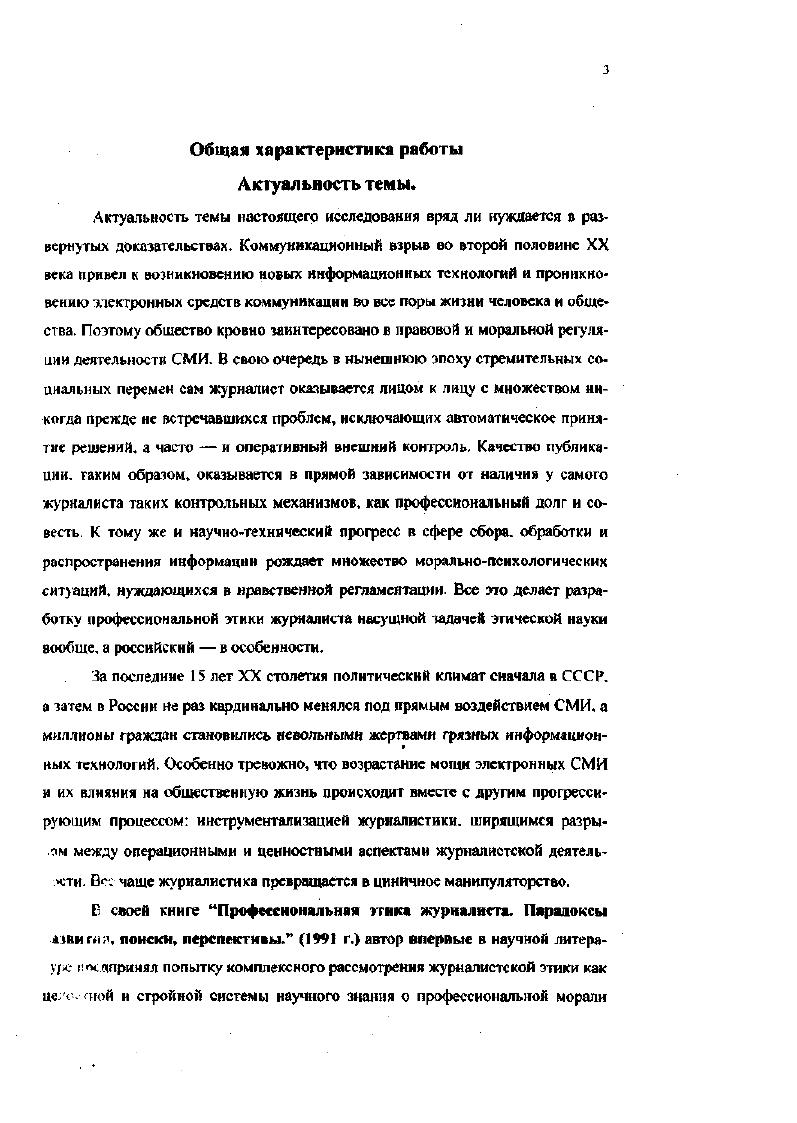 С.Мельгумова О современных литературных нравах. М. и Владимир, Митрополит Киевский Мысли о современной прессе, М. Однако авторы этих работ ограничивались критикой наиболее очевидных проявлений профессиональной безнравственности работников печати и рекомендацией мер для регламентации их поведения. Освещение профессиональнонравственных аспектов деятельности прессы носит здесь описательный, эмпирический характер. После октябрьского переворота журналистика развивалась как форма большевистской партийной работы, и потому регулятором поведения журналиста стала партийная дисциплина, следование которой считалось главным требованием профессионального долга. Сам термин журналистская лика в двадцатые годы употребляется лишь при критике плагиата, самопсрспсчаток, погони за сенсацией, которые объявлялись пережитками проклятого прошлого. Эти вопросы в годах обсуждались на страницах журнала Журналист. Но все они находятся на внешней орбите журналистской этики. Анализ профессиональной морали в связи с творческим процессом практически отсутствовал. А с года обсуждение профессиональноэтических проблем в журналистике и вовсе свертывается. Вес они сводятся к одной партийной ответственности журналиста. КПСС происходит известная идеологическая разгерметизация советского общества. Поэтому в шестидесятые годы резко активизируется разработка этических проблем. Однако при изучении морали замкнутых социальных групп этикимарксисты главное внимание уделяли классам. Изза этого недооценивалось моралеобразующее действие других групповых факторов. Правда в ые годы в советской науке развернулось исследование обших проблем профессиональной этики. Они позволили наметить методологию этикосоииалогичсского анализа реальной системы нравственных отношений на уровне профессиональных групп Профессиональная этика журналиста. Парадоксы развития, поиски, перспектива. М. , с. Первопроходцами п разработке общих проблем профессиональной этики справедливо считаются Ю. В.Согомонов и И. П. Петросян О природе профессиональной этики. Филос. У 2. Основное противоречие профессиональной морали исследовал Н. А.Бенедиктов Основные противоречия профессиональной морали Общественный прогресс и культуре. Горький. Традиция философского анализа проблем трудовой морали была представлена в монографии Е. Г.Фсдорснко Профессиональная этика. Киев. В этот же период появляются фундаментальные работы по педагогической, судебной, адвокатской этике, широко публикуются результаты никогда не прекращавшихся исследований в облает медицинской этики и деонтологии. Традиционным стали проводимые во Владимире научные конференции по общим проблемам профессиональной этики. Однако нравственные аспекты деятельности прессы вылащити из круга проблем, анализируемых на этих конференциях. В Советском Союзе исследование нравственных проблем журналистики связано прежде всего с именами Р. Г.Бухарцева Вопросы профессиональной этики журналиста. Свердловск. Творческий потенциал журналиста. М. , В. М.Теплюка Этика журналистского творчества М, Социальная ответственность журналиста. М. и Д. С.Авраамова С нравственных позиций М. Р.Г. Бухарцсв первым обратил внимание на нравственное своеобразие приемов, форм, средств, с помощью которых газетные материалы готовятся н которые в значительной мере определяют трудовую мораь самою журналиста. В.М. Тсплюк детально проанатизировал нормы получения информации, а также проблему социальной ответственности журналюга. Д.С. Авраамов раскрыл понятие позиция журналиста и обозначил сс связь с индивидуатьным нравственным сознанием. Однако все эти работы несут на себе отпечаток представления о журналистике как о части партийного дета и потому их ценность заключается в конкретном этическом анализе тех или иных отдельных проблем журналистской практики. Данный период по времени совпадает с волной интереса к профессиональной этике журналиста за рубежом. Во второй половине XX века этот интерес приобрел глобальный характер и неуклонно растет вместе с мощью средств массовой информации и стремительном ускорением социальной динамики. 