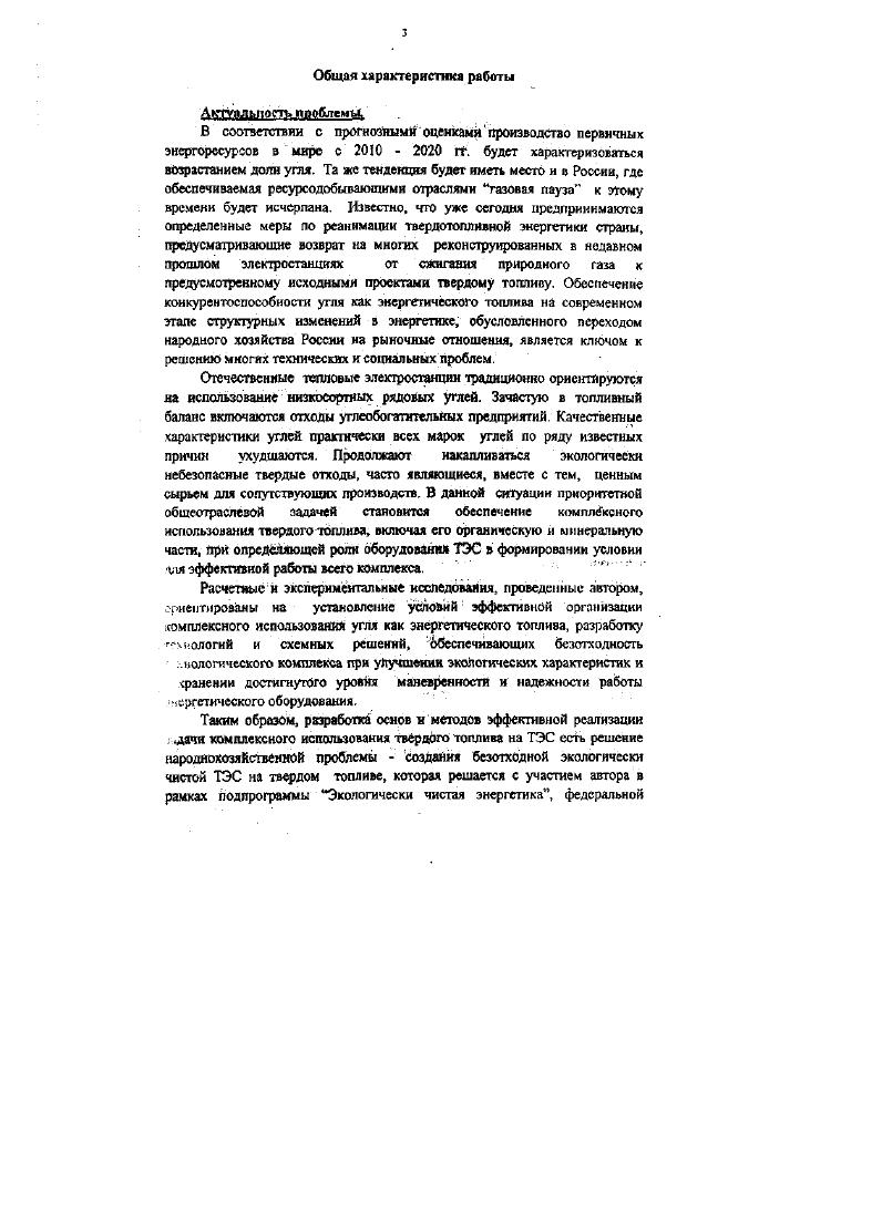 целевой научнотехнической программы Разработка нриоркгамых направлений в области гражданского строительства, а также в соответствии с отраслевыми программами, заказами отдельных энергообединений и энфгопредприктнй. Проблема имеет важное значение для многих энергосистем России и стран СНГ, эксплуатирующих или проектирующих данного рода ТЭС. Создание научных и методических основ для разработки оечоходпоГг ТЭС с комплексным использованием твердого топлива, разработка и внедрение технологических схем и режимов, повышающих уровень использования на ТЭС золошлаковых отходов. Для реализации поставленной цели автором разработан ряд оригинальных расчетных моделей и экспериментальных методик, проведен комплекс расчетных к экспериментальных исследований ыа котельных, агрегатах ТП0, ТП0, ТПП0, ТПП0А, ТЭС с поперечними связям ч Харьковская и Мироновская ГРЭС, конденсационных энергоблоках мощностью 0 и 0 Мвт в системах Донбассзасрго, Молдавэнерго Ростовэнсрго, Харьковзнерго, крутшмоашабных опытнопромышленных установках институтов Гинцкггмет и МИСИС. Мвт, обеспечивающей практически полное использование органической и минеральной составляющих твердого топлива. НИИЭПЭ, ЮгОРГРЭС, Новочеркасской ГРЭС, Несветай ГРЭС и др. Результаты выполненных в диссертации исследований нашли применение на заводахизготовителях при создании нового оборудования для угольных ТЭС, использованы для разработки и внедрения эксплуатяпионных мероприятий с целью повышения уровня бсзотходности ТЭС, надежности и экономичности работы оборудования. Достоверность и обоснованность результатов работы. 