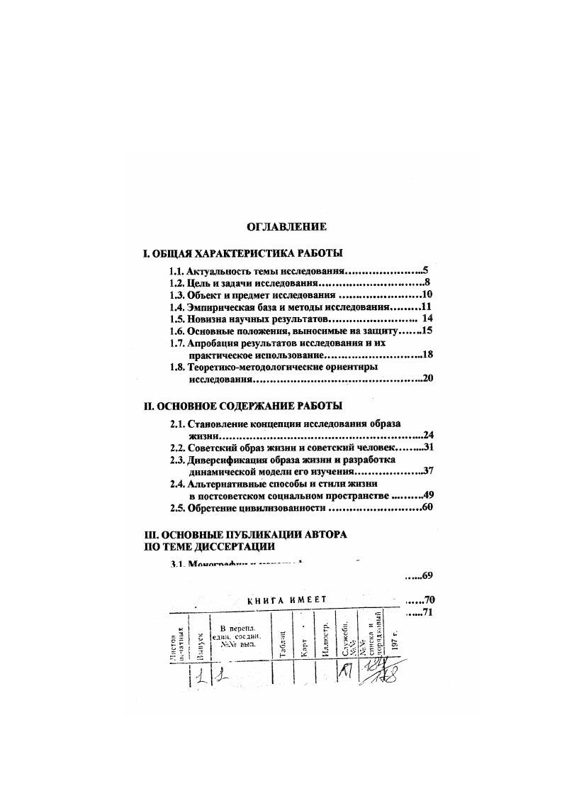 И. В перспл. В основе развитых культур всегда наличествует определенная концепция человека и его жизненного мира, образа жизни, связывающая воедино цементирующая ценности, представления о жизни и реальную жизнедеятельность людей. Это обстоятельство, на которое, пожалуй, впервые обратил пристальное внимание М. Вобер в ходе социологического анализа религии, придает образу жизни статус социокультурного явления, этически определенной модификации формы человеческого существования исторически сложившейся системы жизнедеятельности, функционирующей на основе ценностных смысложизненных установок способов отношения к миру, сама специфика которых составляет ее качественную характеристику. Отметим в этой связи, что в англоязычной научной в том числе социологической литературе, культура и образ жизни нередко рассматриваются как синонимические, или же тесно взаимосвязанные понятия1. Примерно аналогичной позиции придерживаются многие отечественные исследователи2. Рассматриваемый в таком социокультурном ракурсе, модернизационный прорыв советского образа жизни означает по сути дела цивилизационный катаклизм, распад парадигмы человеческого существования, уже приведший к глобальным изменениям. Во всяком случае, налицо два взаимодополняющих друг друга процесса внутри страны и мире в целом. Внутри активно идет преобразование моностилистической культуры в полисталистическую. См. I, О. С. vi. О. Льюиса, Н. Смслзсра, П. Сорокина и др. АТТАрнольдов, Ю. НДавыдов, Н. АЗлобин, Л. НКоган. В.ММсжуев, П. И Толстых и др. Парадоксально, но факт столь желанная и, казалось бы, уже обретенная свобода обернулась новой антиутопией насилия и коррупции, поразившими все сферы жизни нашего общества Россия, вплотную подошла к черте возможно уже перешла ее, где исчезает понятие безопасности. Наше общество становится опасным для своих граждан, граждане и общество для государства, а государство для других государств. Соответственно этому, крайне болезненному состоянию России, грозящему изоляцией, происходит резкое ослабление ее позиций на международной арене и формирование по существу однополярного моностилистического мира, где должны господствовать США и американский образ жизни, защита которого, наряду с защитой народа и территории уже традиционно является главной задачей и конституционной обязанностью администрации президента этой страны в деле обеспечения национальной безопасности. Мы же остались наедине с собой кругом чужие, а где свои неизвестно. Иллюзии о прошлом и настоящем рассеиваются, а будущее, хотя бы в своих основных контурах, даже не проступает в сплошном тумане разноречивых экономических и политических прогнозов. Фрустрация, экзистенциальный вакуум, утрата смысла жизни стали типичными состояниями массового сознания. Эта весьма специфическая диалектика репрезентации культурных стилей определяет проблемное поле нашего исследования, так сказать вызовы современности в достаточно широком пространственновременном масштабе. Кризис и распад советской цивилизации вновь обнажил и предельно обострил проблему идентичности России, актуализировав разнообразные потенции ее трансформации, каждая из которых имеет свой вектор возможных социальных изменений. 