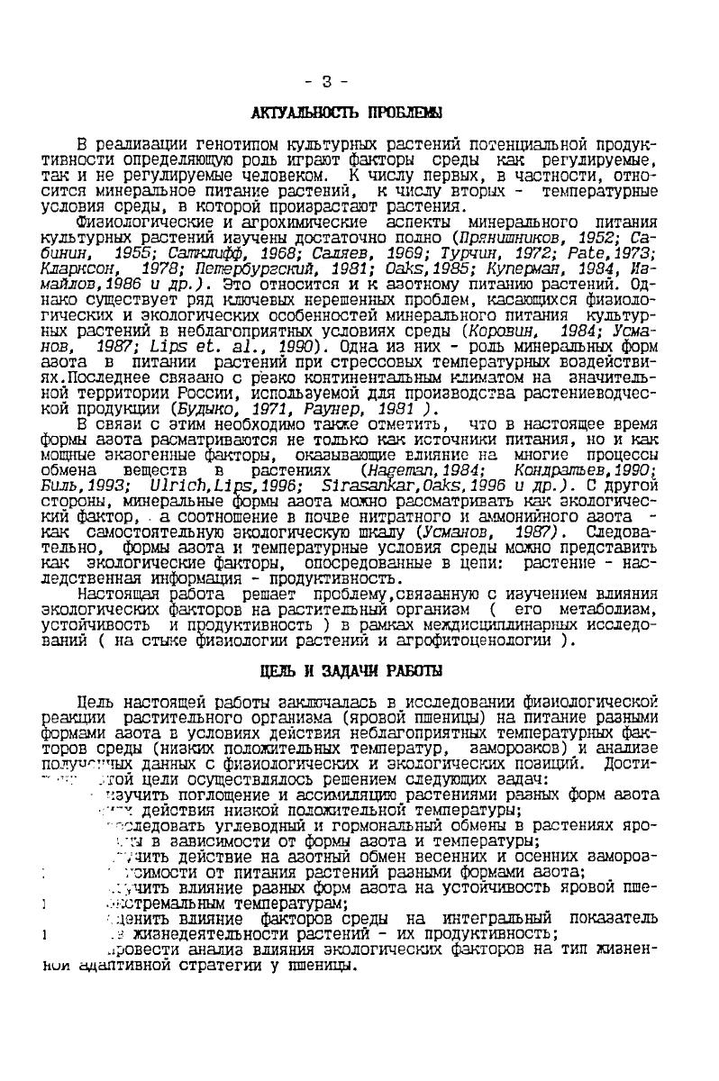 тербург, . Общества физиологов растений России Москва, . Опыты проводили с растениями яровой пшеницы ii v . Скала, а также с кукурузой . Буковинскии 3. Растения выращивали в вегетационных сосудах, вмещающих 5 или 9 кг воздушносухой почвы, в факторостатных условиях Сибирского фитотрона, а также в вегетационном домике. В качестве субстрата для выращивания использовали песчаную почву с незначительным содержанием общего азота 0,9. Применяли питательную смесь по прописи Гельригеля с внесением з субстрат азотных солей в веде СаИ0з2, или СО2 Питательные смеси уравновешивали по кальцию и сере, добавляя в среду эквивалентные количества и СаСОз. В отдельных опытах использовали питательную смесь по прописи . В водных культурах применяли питательную смесь Прянишникова, а также Гельригеля в уменьшенных в раза дозах и добавляли микроэлементы по Хогланду. Для предотвращения процесса нитрификации в сосуды с сернонокислым аммонием и мочевиной добавляли ингибитор нитрификации 3,5дихлорметштиридин v в количестве 1,,5 от внесенного азота. Влажность почвы во время вегетации растении поддерживали на уровне 7. Разные температуры в зоне корней растений создавали в термокамере фитотрона с помощью проточной воды. Температуру воздуха в камере поддерживали днем на уровне иС, ночью иС. В отдельных опытах температура воздуха в камере составляла иС. Относительная влажность воздуха в камере была на уровне . Освещение лампами ДРЛ0 7СЮ или КИ 0, интенсивность светового потока тыс. Сотопериод ч. Заморозки по типу естественных моделировали в специальной камере фитотрона Курец, . Евстигнеевой с соавт. Мульдеру Пейве. Лоури . 