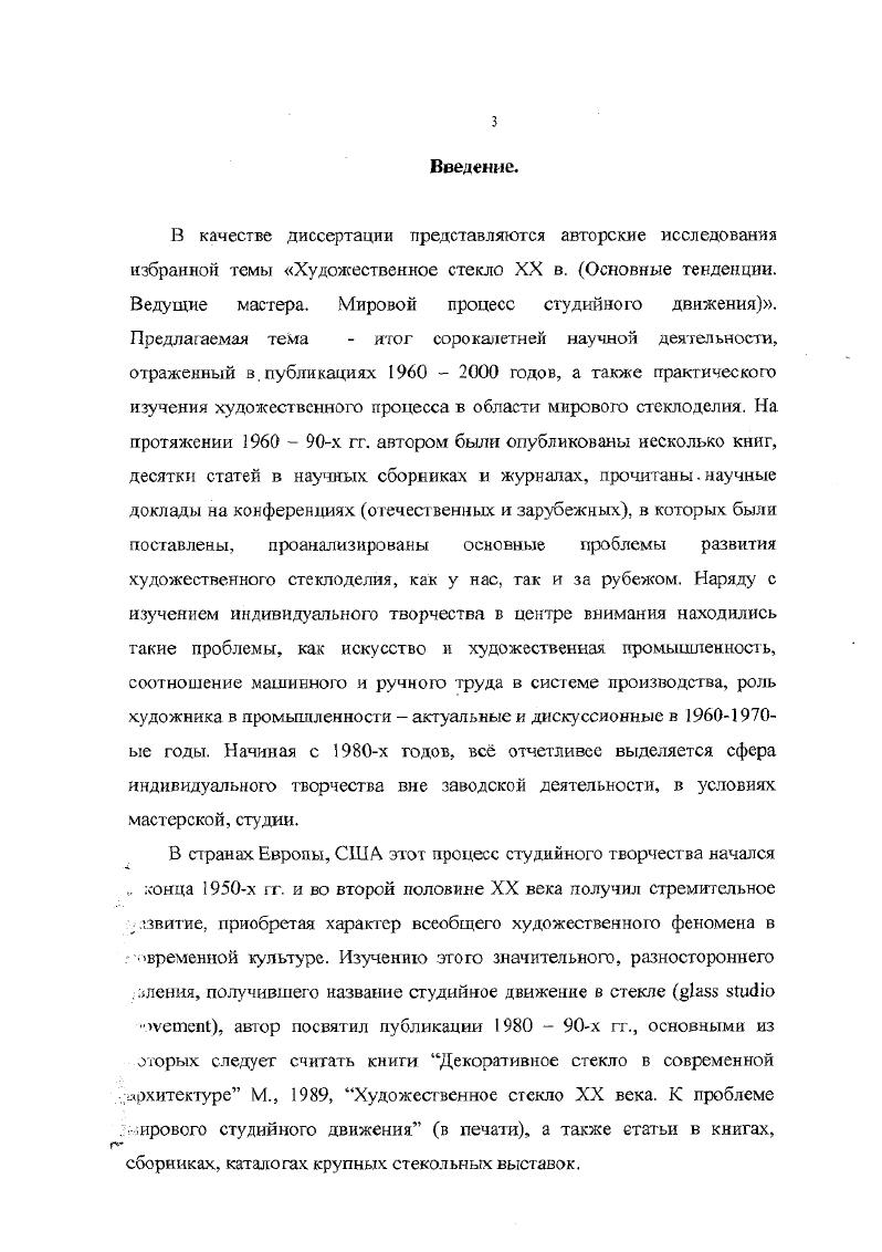 Активный технический эксперимент, начавшийся в стекле в эпоху, так называемого, историзма и достигший безграничности во второй половине XX века, дал возможность стремительного развития свободного формообразования, выражения авторской концепции в использовании природных свойств материала. Актуальность исследования. Обоснование темы. Художественное стекло XX века значительный пласт искусства, составляющий часть общего хода развития художественноматериальной культуры. В отдельных странах, как например, Чехии и Словакии, стекло стало символом национальных традиций. Принципиально новым моментом явилось то обстоятельство, что в искусство стекла XX века приходит художник профессионал, автортворец. Начинается эпоха авторского стекла, ярких творческих индивидуальностей, с именами которых связаны художественные и технические открытия, всегда взаимно обусловленные. Но никогда творческий эксперимент не выходил за рамки канонических представлений о природе материала на такой уровень, не достигал такой свободы выражения, как в XX веке, что совершенно адекватно характеру развития современного искусства. Начиная со второй половины XX века, художественное стекло входит в контекст развития больших пластических искусств. Поиски идей, авторских техник утвердили новую роль стекла, как медиума свободного выражения. Используя уникальное свойство материала его прозрачность, дающее ему четвертое измерение, просматривав мост ь пространства внутри объема, художники демонстрирую безграничную палитру техник, приемов. Пересмотр границ привычных жанров вывел стекло на путь свободных объемнопластических решений, на путь использования художественных средств смежных искусств скульптуры, живописи, графики. Авторское стекло, получившее столь стремительное развитие во второй половине XX века, создавалось в студиях, ателье, на частных камерных производствах. Нго появление и развитие во многом объясняется фактом ухода с заводов, крупных стекольных фирм художников, избравших свободную форму творчества. Историческое назначение стекла является в известной степени ключом к пониманию его художественного развития в XX веке. Роль стекла в становлении визуального опыта культуры была чрезвычайно важной. Стекло, обладающее прозрачностью, способное к жизни со светом, к насыщению пространства светом не случайно стало материалом, открывшим новый этап пространственного освоения и восприятия мира. Стекло как окно в мир так можно обозначить историкохудожественную миссию этого материала. В XX веке проблема функционирования стекла в пространстве как художественного объекта становится ведущей в авторском стекле. XX века. Автор данного исследования сосредоточил в целом внимание на двух важных этапах в истории стекла XX века это рубеж Х. ХХХ вв. XX конец XX вв. Характерной тенденцией в развитии стекла на рубеже XIX XX вв. Такие авторы как А. Кро, Ф. Декоршмон, Г. АршРуссо, Э. Галле, братья Даум, Р. Лялик Франция и американец Л. К.Тиффани открыли новый взгляд на художественные возможности материала. Названные мастера обогатили лексикон стекла авторскими приемами, ставши VI и си понимал и культурнохудожественных понятий стекло Галле, Лалика, Тиффани. Изучение западноевропейского, американского и отечественного стекла стиля модерн в общем контексте развития современного стекла дало основание считать, что этот рубежный период стал в известной степени предпосылкой для дальнейшего творческого эксперимента, послужил своеобразным введением в современную проблематику авторского студийного стекла во второй половине XX века. Развитие пластических качеств в искусстве модерна особенно ярко раскрылись в стекле. Именно в это время оно стало одним из самых выразительных стилеобразующих материалов, в котором авторские поиски и новации открыли диапазон возможностей во всей многомерности звучания массы, фактуры, цвета и света. Второй этап рассмотрения отмечен формированием новой эстетики стекла, обращением к свободному формотворчеству, освоением пространственных связей стекла и архитектурного пространства. Заметим, что в немалой степени этому способствовали новые архитектурные идеи и их воплощение. Но эго особая тема. 