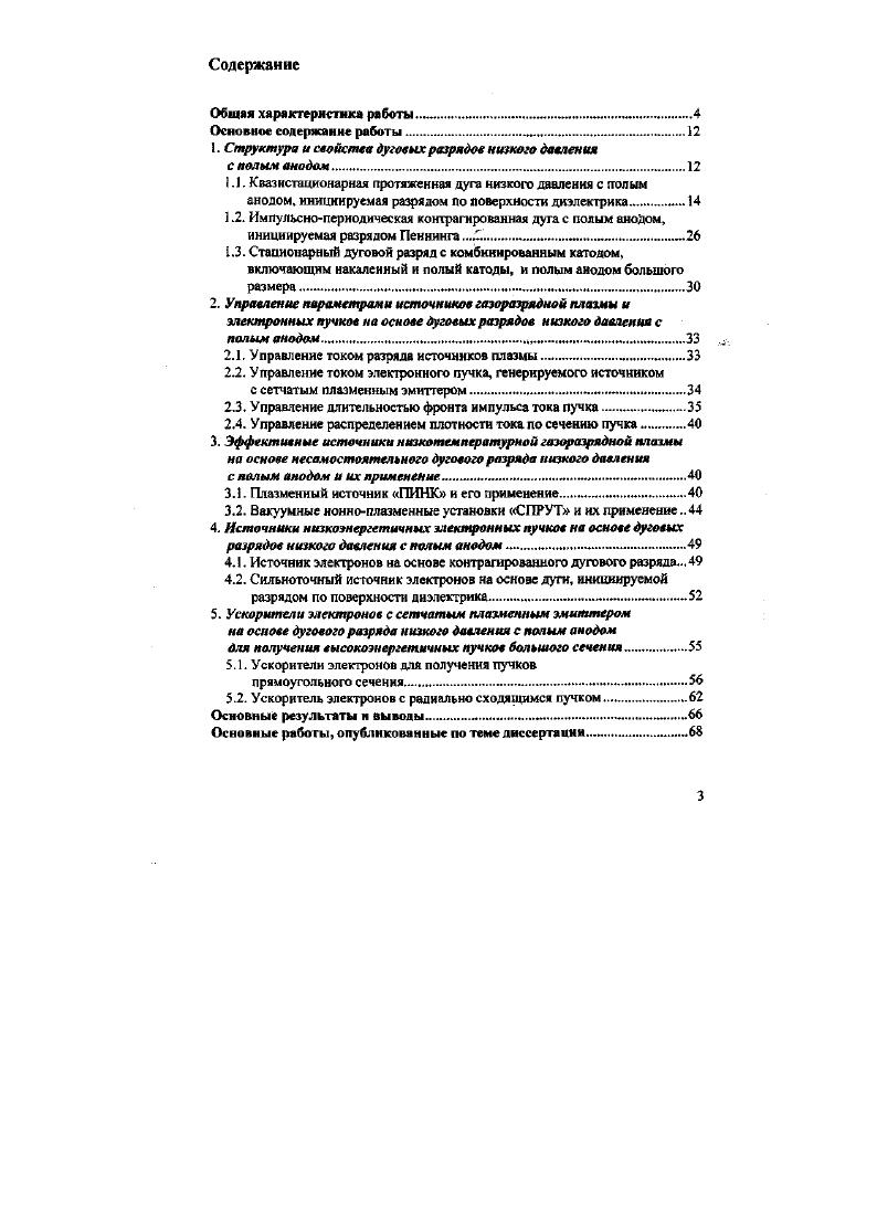 С этой точки зрения целенаправленные исследования к области физики вакуумных и газовых разрядов дают основу для разработки современного оборудования для пучковой и плазменной обработки и реализации с его помошью новых высокоэффективных технологических процессов. Эти требования в основном определяют выбор типа разряда, который целесообразно использовать в источниках плазмы для оптимизации технологического режима или для достижения заданных параметров электронных и ионных источников. Задачу заполнения больших до нескольких кубических метров вакуумных объемов однородной плазмой с плотностью 9 . Такие разряды обеспечивают токи от нескольких ампер до нескольких килоампер при низком до нескольких десятков вольт напряжении горения как в импульсном, частотноимпульсном, так и в непрерывном режимах, относительно легко зажигаются и горят в самостоятельном или несамостоятельном режимах в широком диапазоне давлений от КГ3 до Па, имея хорошую воспроизводимость основных параметров и большой срок службы катода. Для того чтобы реализовать основные преимущества сильноточных дуговых разрядов низкого давления в конкретных конструкциях плазменных и электронных источников, необходимо глубокое изучение структуры таких разрядов, параметров и свойств генерируемой ими плазмы, а также особенностей построения электродных систем для конкретных применений разряда в этих конструкциях. Важны также и исследования по применению разработанных электрофизических устройств в научных и технологических целях с точки зрения получения информации об эффективности воздействия плазмой и пучками заряженных частиц на газы и конденсированные среды. Анализ полученной информации дает основу для дальнейшего совершенствования разрабатываемого оборудования и технологических режимов обработки плазмой и пучками ускоренных заряженных частиц. С другой стороны, создание оборудования с параметрами, превышающими известные, позволит разрабатывать новые технологические процессы, которые невозможно осуществить при использовании имеющихся источников заряженных частиц и плазмы. Таким образом, актуальность темы диссертационной работы обусловлена необходимостью получения новых знаний о физике процессов в разрядах низкого давления и потребностями науки, техники и производства в создании нового поколения плазменного и электроннопучкового оборудования для реализации с его помощью новых высокоэффективных технологических процессов. Цель работы состояла в изучении процессов формирования и устойчивого горения сильноточных импульсных и непрерывных луговых разрядов низкого давления с полым анодом, исследовании параметров и свойств генерируемой ими плазмы, создании на этой основе эффективных источников плазмы и ускоренных электронов, а также использовании их для научных и технологических целей. Использовался комплексный подход к решению поставленных задач, включающий теоретические оценки основных процессов и построение простых физических моделей исследуемых явлений, экспериментальные исследования и анализ их результатов с целью уточнения, дополнения и проверки адекватности теории и эксперимегта, а также исследование основных эксплуатационных характеристик разработанных источников в условиях реальных технологических циклов. В работе использовались методы математического моделирования электрических и магнитных полей в электродных системах источников заряженных частиц, процессов извлечения электронов из плазмы и формирования электронных пучков в межэлскгродных промежутках и пространстве дрейфа. В экспериментах применялись известные и специально разработанные методики зондовых, электрических, осциллографических, спектроскопических и спектрометрических измерений параметров плазмы и пучков заряженных частиц. Эти методики дополнялись калориметрическими измерениями, визуальными наблюдениями, фотографированием свечения плазменных образований и изучением автографов пучков на фольгах и полимерных материалах. При исследовании поверхностей, обработанных пучками и плазмой, использовались различные металлографические методики и устройства для изучения прочностных и трибологических свойств образцов. 