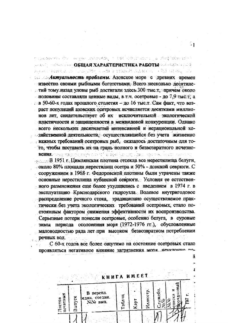 Утрата физиологически полноценных популяций, как необходимого условия существования этих видов, может нанести престижу стран Азовского и Каспийского бассейнов, в том числе России, непоправимый ущерб. В целях сохранения и дальнейшего поэтапного восстановления популяций осетровых требуются неотложные, весьма энергичные и эффективные меры, для принятия которых нужны соответствующие научные обоснования и подходы. Прежде всего следует ответить на главный вопрос имеется ли еще или утрачена в столь сложных условиях принципиальная возможность восстановления физиологически . В зависимости от ответа на этот вопрос направленность последующих исследований и практическая деятельность рыбной отрасли в Азовском бассейне могут существенно отличаться. Цель и задачи исследования. Цель исследования разработка концепции, стратегии и конкретных мероприятий, обеспечивающих сохранение популяций азовских осетровых, поэтапное восстановление численности и их физиологического состояния в современных экологических, экономических и геополитических условиях. Рассмотреть динамику численности и структуру популяций азовских осетровых за летний период рыбохозяйственной деятельности. Определить направления дальнейших исследований и практических мероприятий неустойчивому развитию осетроврдства в условиях совместного с Украиной использования ресурсов Азовского моря. В докладе обобщены и подведены итоги многолетних собственных работ автора и АзНИИРХ, руководимого им. Фактическим материалом для обобщения послужили данньг береговых и морских экспедиций, экспериментальных работ на рыбоводных заводах, обработанные в лабораториях шгститута с применением традиционных и новых гидрологических, биологических, химических и физиологических методик с использованиСхМ математических методов и современных технических средств. В постановке и решении вышеназванных задач актор принимал непосредственное участие на всех этапах исследования, разработки и реализации соответствующих практических мероприятий. Научная новизна и теоретическая значимость. Впервые дана оценка динамики численности и структуры популяции азовских осетровых с начала организации рыбохозяйственных исследований г. Проведен всесторонний анализ и обобщение наиболее значимых материалов многолетних исследований биологии и состояния популяций азовских осетровых физиологии, воспроизводительной системы, генетического аппарата, иммунного статуса рыб в разные периоды их жизненного цикла, поведения при анадромных мкграцйях в связи с изменениями экологической ситуации в бассейне Азовского Моря. Азовского бассейна. Предложен комплекс мероприятий по повышению эффективности воспроизводства азовских осетровых, включающий рациональное сочетание естественного нереста и промышленного разведения и выращивания, повышение численности и жизнестойкости рыбоводной молоди, снижение ее потерь в речной и ранний морской периоды жизни, а также получение и поэтапное увеличение в общем выпуске заводами доли элитной молоди, аналогичной или максимально приближающейся но всем качественным характеристикам к скатывающейся с естественных нерестилищ. Обоснована концепция и определена стратегия управляемого осетрового хозяйства, обеспечивающие его устойчивое развитие в современных экологических, экономических и геополитических условиях. Предмет защиты. Концепция и стратегия устойчивого развития осетрового хозяйства в Азовском бассейне, в т. Практическая значимость работы. Итоги работы служат научной основой организации рационального промысла осетровых, обеспечивающего оптимальную структуру и генофонд популяции, разработки и проведения мероприятий по улучшению экологической ситуации в бассейне Азовского моря и повышению эффективности естественного и промышленного воспроизводства. Схеме комплексного использования и охраны водных ресурсов бассейна Азовского моря г. Черноморского бассейна г. Генеральной схеме комплексного использования и охраны водных ресурсов СССР на период до 2ООО г. Азовского моря в рамках работы РоссийскоУкраинской Комиссии по вопросам рыболовства гг. Черноморской экологической программе Глобального экологического фонда по пилотному проекту Рыболовство Гг. 