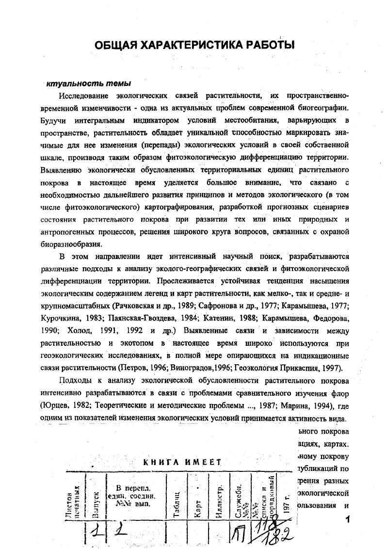 Разрабатывались принципы и методы крупномасштабного экологического картографирования растительности, оценивались возможности исследования космических снимков для фитоэкологической дифференциации растительного покрова. Исследовалось разнообразие пойменной луговой растительности Восточной Европы. В основу работы положены оригинальные материалы полевых исследований автора в экспедициях Министерства геологии СССР, РАН, Географического факультета МГУ в Северном Казахстане, ВолгоАхтубинской пойме, Калмыкии, Болыиеземельской тундре, Архангельской области. Восточной Европы и биоты средней тайги европейской части России использован большой объем литературных и фондовых материалов. Целенаправленные исследования экологогеографических связей растительного покрова и закономерностей его фитоэкологической дифференциации проводились с использованием геоботанических, ландшафтноиндикационных, картографических, сравнительногеографических и статистических методов. Часть исследований проведена на основе компьютерных технологий. Концептуальным для исследования является экосистемный подход, позволяющий с единых методологических позиций рассмотреть экологическую обусловленность растительного покрова на разных уровнях его организации. На большом фактическом материале, полученном при исследовании растительного покрова в различных природнозональных условиях, показано взаимодействие биотической и абиотической составляющей в системе растительностьзкотоп. Разработана аналитическая модель экологических связей растительного покрова топологического уровня, показаны возможности ее использования для выявления коррелятивных и причинноследственных связей, разработки прогнозных сценариев состояния растительного покрова. Оценены возможности экологического анализа структуры растительного покрова, в том числе с учетом ее рисунка, разработаны подходы к последовательной фитоэкологической дифференциации территории. Рассмотрены возможности использования предлагаемых подходов для решения широкого круга актуальных прикладных задач. Возможности разносторонней интерпретации экологических связей и зависимостей для индикации различных абиотических компонентов, состояния и развития экосистем. В основе оценки состояния и прогноза развития растительного покрова тех или иных территорий лежит представление о его системной организации. Последовательное проведение анализа экологических связей растительного покрова и его экологической обусловленности с этих позиций позволяет подойти к решению многих научных и практических задач, более глубоко раскрыть важнейшие экологогеографические закономерности пространственного распределения растительного покрова на уровне видов, ценокомплексов и надценотических образований. Разработанные подходы и принципы, а также методические решения реализовались при выполнении плановых научноисследовательских тем факультета и при выполнении работ по целевым федеральным и международным программам и проектам, где автор являлся руководителем или исполнителем по международному проекту Влияние сельского хозяйства на природную среду СССРЮНЕП, гг. Экологическая безопасность России , проектам Биоразнообразие пойменных экосистем Европейской России в связи с проблемами его охраны программа Биологическое разнообразие, гг. ЮТАБ Геохимические изменения в почвах и отложениях в связи с быстрым подъемом уровня Каспийского моря гг, Исследование закономерностей территориальной организации таежной биоты европейской части России с использованием критериев оценки постоянства и численности видов РФФИ, гг. Оценка природного потенциала северных территорий для разработки стратегии природопользования совместно с университетом Виктории, Канада, гг. Теоретические основы опустынивания Минвуз России, . Результаты исследований нашли отражение в научных отчетах и публикациях. Научные разработки внедрены в лекционные курсы кафедры биогеографии, а также в курс Биогеография, читаемый студентам I курса. Основные положения работы докладывались на Всесоюзных, Российских и Международных конференциях, совещаниях и симпозиумах, в том числе на Всесоюзных совещаниях по проблемам фитоиндикации М. 