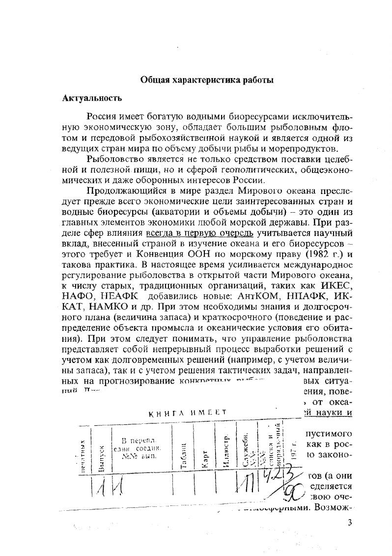 В последних случаях использовались и самолеты вертолеты и космические аппараты. В процессе исследований созданы методики промыслового прогнозирования и архивы промысловоокеанологических ситуаций, а также привлекались методы математического моделирования. Исследования направлены на развитие управления рыболовством в промысловых районах Мирового океана. Схемы прогнозирования и принятия решений были апробированы автором диссертационной работы на ряде конкретных регионов и объектов в условиях реального промысла. Исследования, результаты которых обобщены в диссертации проводились в рамках ведомственных Минрыбхоз СССР, Госкомрыболовство РФ, межведомственных Гидромет СССР, АН СССР, МГА СССР, РАИ и др. ФРГ, Норвегия, ЕЭС, Япония, НЕАФК, НАФО и др. Сложность изучения процессов в океане и атмосфере усугубляется тем, что к этим процессам необходимо правильно привязать поведение животных объектов рыбы, моллюсков, зоопланктона и т. Большой проблемой в этих исследованиях была синхронизация поведения объектов с развитием гидрометеорологического процесса или нескольких процессов. Уже сам сбор информации является сложной научной задачей. В последние годы количество морских экспедиций в системе МинрыбхозаГоскомрыболовства уменьшилось с 0 г. Очень много разногласий в предположениях о роли океанологических процессов и факторов, влияющих на поведение гидробионтов. Например, роль апвеллинга не выяснены были до конца причины создания и разрушения скоплений, роль света и корма, механизмы вертикальных и горизонтальных миграций многое, многое другое. Огромное количество белых пятен дает пищу и возможность не только для познания, но и для больших заблуждений некоторые из них имеют место и в настоящее время. Недостаток знаний в исследуемом вопросе приводит не только к большим экономическим потерям, но и грозит экологическими катастрофами в будущем, неправильными стратегическими решениями в охране природы Мирового океана и рационального использования его биоресурсов. Целью работы являются исследование океанологических процессов в основных промысловых районах Мирового океана, их влияние на поведение и распределение скоплений пелагических рыб для рационализации российского рыболовства путем создания феноменологических моделей промысловых ситуаций. КРП. Научная новизна работы заключается в том, что впервые была проведена масштабная синхронизация океанологических, метеорологических и промысловобиологических данных в реальном масштабе времени. Впервые были исследованы не океанографические элементы и поведение рыбы, а процессы и поведение впервые специально собирались и целенаправленно анализировались новые характеристики физикобиологического состояния объекта и среды удельный вес рыб, анализы крови рыб, макросинпроцессы и положение водных масс, структура фронтальных разделов и поведение рыб, критически переосмыслены схемы течений в некоторых морях и районах океана. Разработаны технологические процессы сбора, обработки, способов интерпретации информации и прогнозов промысловой обстановки. Создана концепция программноцелевого метода, обеспечивающая эффективное решение прикладных и научных задач средствами планируемого эксперимента и теории. Созданы и функционируют феноменологические модели пяти важных промысловых районов Мирового океана. Создан архив промысловоокеанологических ситуаций. Разработаны и внедрены методик краткосрочного рыбопромыслового прогнозирования КРП. Определена роль специфика влияния гидрофизических процессов на поведение и распределение промысловых скоплений пелагических рыб. Выявлена и исследована связь вертикальных миграций пелагических рыб с вертикальной структурой водных масс. Определена роль условий внешней среды в изменении фор мы скоплений пелагических рыб. Получены новые характеристики для их применения в методиках КРП. Выявлены особенности изменчивости циркуляции вод Баренцева моря в весенний период. Созданы прибор и методика дистанционного определения зон конвергенции и характеристик поверхностных течений в Мировом океане защищено Патентом РФ 0, кл. 