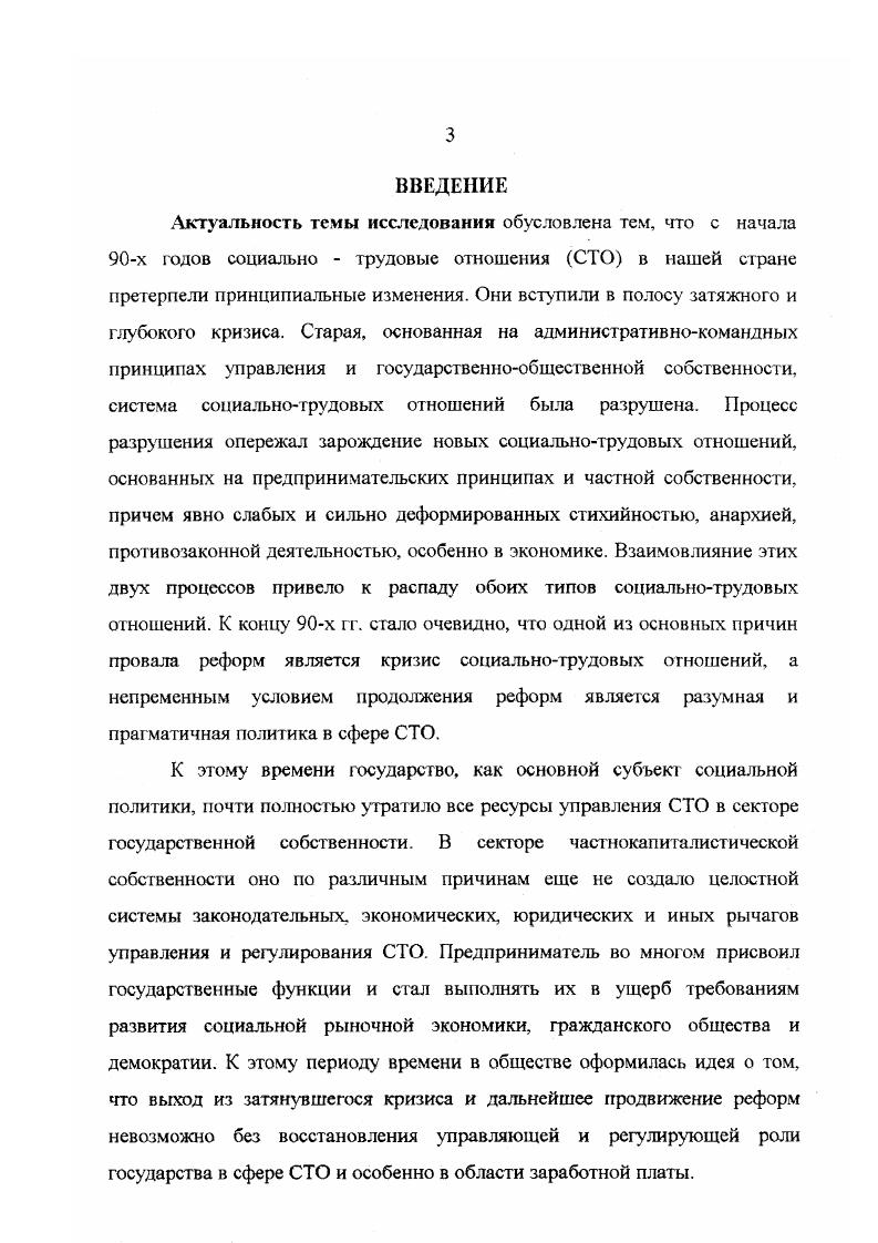 Однако все эти явления анализировались с довольно узких позиций взаимоотношений субъектов в качестве управляющих и справляемых с одной стороны, и в качестве элементов какойлибо организационной структуры, с Другой. Формулировка целей и задач данной работы не позволяют проанализировать обширнейшую литерату ру, начиная с х гг. XX века о, так называемой, индустриальной социологии развитых западноевропейских стран, США и Канады. Отметим, что главными предметами исследований были различные характеристики двух видов социальнотрудовых отношений между работодателем и наемным работником, между работниками внутри трудового коллектива. Минск, , с. См. Н.В. Экономическая система генезис, структура, развитие. Минск, . См. Веснин В. Р. Пракгический менеджмент персонала Пособие по кадровой работе. М, Десслер Г. Управление персоналом. М., Дятлов В. А. и др. Управлеше персоналом. М., Шекшня С. В. Управление персоналом современной организации. М Управлеше персоналом организации. М Травин В. В., Дятлов В. А. Менеджмент персонала предприятия. М., Зайцев Г. Г. Управление персоналом. СПб. Олегов Ю. Журавлев П. В. Управление персоналом. М., Мейтлацд Я. Руководство по управлению персоналом в малом бизнесе. М, Пугачев В. П. Руководство персоналом организации. М., Управление персоналом в условиях социальной рыночной экономики. М., Пушкаре в П. В определении основных содержательных проблем концепции С ГО между зарубежными и современными российскими подходами налицо совпадение. По крайней мере, это касается двух трактовок субъектов и содержания социальнотрудовых отношений. Первая СТО есть отношения лиц наемного труда в производстве. Вторая СТО есть отношение работодателяпредпринимателя и наемного работника в процессе производства. В данной работе проводится исследование именно второй трактовки, поскольку, вопервых, реальность переходной эпохи в России состоит в становлении предпринимательского капитала, и вовторых, становление это недостаточно исследовано. Как целостный объект социальногрудовые отношения в общетеоретическом аспекте мало исследовались в литературе последних лет. В журнальной периодике публикуются статьи с анализом тех или иных конкретных характеристик субъектов данных отношений. Это касается, прежде всего, состояния рабочей силы. Здесь используются разнообразные экономические показатели на макро и микро уровнях. Однако, дело не в наборе этих показателей. Дело в том, что по экономическому содержанию и методологии формирования они предназначены для описания данного субъекта как автономного элемента в системе СТО. Практически, вне связи его состояния с состоянием другого субъекта предпринимателя. А оно в современных публикациях описывается своими правовыми и экономическими показателями. Например, видами организационноправовых форм и форм собственности ОАО, ЗАО, товарищества, ФПГ, концерны, тресты и т. К настоящему моменту нет работ, где давался бы теоретикометодологический анализ взаимосвязей состояний этих субъектов с использованием данных показателей. Все это обусловило выбор темы исследования. Цель и задача исследования. Цель диссертации состоит в том, чтобы исследовать общетеоретическую природу социальнотрудовых отношений как объекта социальной политики и управления. Объектом исследования являются социальнотрудовые отношения. Предмет исследования структурное строение и конкретные социальноэкономические показатели, с помощью которых дается эмпирическая социологическая интерпретация социальнотрудовых отношений. Георетикометодологические основы исследования. Они применены к исследованию объекта, имеющего экономическую сущность и более широкое и разнообразное социальное содержание. В диссертации использованы концепции социального действия М. Вебера, Э. Дюркгейма и др. Т. Парсонса, П. К,Маркса, М. Вебера, Н. Дж. Смелсера. В работе применялись диалектический, системный, структурнофункциональный, сравнительный, каузальнодетерминистский методы исследования. Научная новизна исследования. А также дают импульс к исследованию их категориальными аппаратами тех сторон социальногрудовых отношений, которые возникли в хх гг. XX в. 