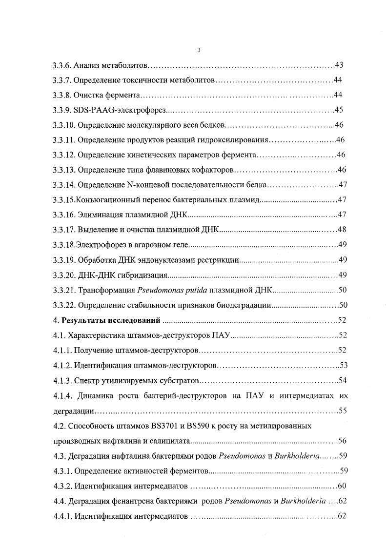 Это обуславливает комплексное изучение метаболизма различных ПАУ в штаммах, способных утилизировать несколько соединений этого класса. В данной работе исследовалась взаимосвязь биохимических путей и генетического контроля биодефадации фенантрсна и нафталина. Изучение биодефадации ПАУ штаммами рода i представляет особый научный интерес. Высоко консервативная система биодеградации ПАУ, выявленная у флюоресцирующих псевдомонад, не отражает истинною разнообразия процессов катаболизма этих соединений в реальных природных сообществах. Исследования последних лет показали иную организацию систем биодеградации ПАУ у бактерий других филогенетических групп , , i, , , однако они охарактеризованы недостаточно. Исследование микробной деструкции ПАУ имеет как фундаментальное, так и прикладное значение. В то же время это является теоретической базой для создания новых эффективных биотехнологических методов борьбы с загрязнением огружающей среды данными химическими соединениями. Цель и задачи исследования. Основной целью данной работы было изучение деструкции фенантрена и нафталина природными микроорганизмами, выделенными из почв, загрязненных ПАУ. В связи с этим ставились следующие конкретные задачи. Из почв, загрязненных ПАУ, выделить бакгериидеструкюры фенантрена и нафталина и идентифицировать их. Установить биохимические пути катаболизма фенантрена и нафталина. Идентифицировать основные метаболиты биодеградации фенантрена, накапливающиеся в ростовой среде при периодическом культивировании, определить их динамику и оценить возможное токсическое влияние на клетки. Очистить и охарактеризовать фермент, осуществляющий окисление 1гидрокси2нафтоата у одного из деструкторов фенантрена. Изучить природу генетического контроля деструктивной активности штаммов. Оценить стабильность поддержания способности к деградации ГДУ в неселективных условиях у исследуемых микроорганизмов. Охарактеризовать бактериальные плазмиды биодеградации ПАУ. Научная новизна работы. В ходе выполнения настоящей работы впервые получены следующие результаты. Создана коллекция бактерийдесгрукторов фенантрена и нафталина, включающая бактерии родов и i. Показано, что основными интермедиатами биодерадации фенантрена, накапливающимися в ростовой среде являются гидрокси2нафтойная и 2гидрокси1нафтойная кислоты. Описаны штаммы с различными особенностями метаболизма фенантрена рост на фенатрене при периодическом культивировании может происходить с накоплением 1гидрокси2нафтоага, с накоплением 2гидрокси1нафтоата, с накоплением 1гидрокси2нафтоата и 2гидрокси1нафтоата и без накопления интермедиатов. В качестве интермедиатов биодерадации фенантрена впервые описана дигидрокси2нафтойная кислота. Очищена и охарактеризована салицилат гидроксилаза штамма i , отличающаяся от известных ранее ферментов этого класса, и способная катализировать превращение 1гидрокси2нафтоата в 1,2дигидроксинафталин. Описаны новые плазмиды, контролирующие полную или частичную деградацию фенантрена и нафталина. Показано, что плазмиды биодеградации ГАУ большинства штаммов деструкторов проявляют сегрегативную и структурную нестабильность в неселективных условиях. Практическое значение результатов. Полученные данные по широкому распространению способности разрушать ПЛУ среди почвенных микроорганизмов демонстрируют принципиальную возможность биологического разложения данных загрязнителей традиционными методами очистки. Использование выделенных бактерий в качестве деструкторов фенантрена и нафталина было апробировано в модельных почвенных системах и показало их перспективность с точки зрения создания биопрепаратов для очистки локальных загрязнений Пунтус с соавт. Данные о накоплении метаболитов в ходе деградации ПАУ имеют важное значение для прогнозирования процессов разложения этих соединений в природных условиях. Обнаруженные в настоящей работе процессы накопления метаболитов в ходе деградации ПАУ могут служить моделями процессов, происходящих в почвах, морских и речных осадках, поэтому метаболические особенности штаммов должны учитываться при подборе штаммовдеструкторов для создания биопрепаратов. 
