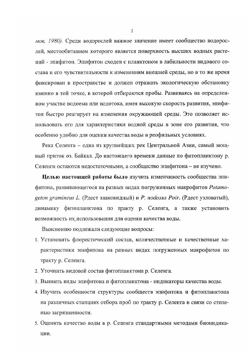 Однако по численности и биомассе они значительно уступали зеленым и синезеленым водорослям, среди которых массового развития достигали виды родов Оii, Вы1Ьоскае1е, 4Иа, Оес1оотитг Зр1гоуга и 2упета. Максимальных величин биомасса водорослей достигала на стрелолисте i ьаШоИа 3. В рассматриваемых работах показано, что в мелководных озерах с хорошо развитой растительностью продукция водорослей обрастаний может составлять около в общем балансе первичной продукции и около продукции макрофитов. В обрастаниях на макрофитах оз. Красное Карельский перешеек найден 1 вид водорослей. Преобладали типичные обрастатели из диатомовых и десмидиевых водорослей, а также нитчатые водоросли Басова, , . На тростнике, камыше и рдестах обрастания имели сходный характер, однако видовой состав и количественное развитие их зависели от вида субстрата. В количественном отношении водоросли были лучше развиты на жесткой растительности ,2,7 гм2 субстрата по сравнению с погруженной 2,,8, что было связано с развитием на рдестах большого количества беспозвоночных. Андраникова, Драбкова, . В озерах восточной части Большеземельской тундры общими доминантами и субдоминантами на всех исследованных видах высших растений являлись ТаЬеага Доссиоьа, ЛсшаШИев тпШББта, КгаДага рппШа, СутЬеа i Флора и фауна . В озерестарице Ыджидты бассейна р. Вычегда на пяти макрофитах обнаружено 8 видов диатомовых водорослей, среди которых доминантами являлись также виды из родов ТаЬеага, СутЬеа, АсЬпапе Диатомовые водоросли. В озерах Украины исследовались в основном отдельные группы водорослей, входящие в состав эпифитных комплексов. Так, Н. В. Кондратьевой были исследованы особенности видового состава эпифитных синезеленых водорослей на ряде макрофитов в водоемах замедленного стока Правобережного Украинского Полесья Кондратьева. О. П. Оксиюк особенности видового состава и количественного развития эпифитных диатомовых Оксиюк, , , Н. П. Масюк протококковых водорослей, входящих в состав эпифитов на разных макрофитах в озерах этого же района Масюк, . Проведенные исследования показали, что комплексы синезеленых водорослей, заселяющих различные макрофиты, были неодинаковы, в то время как видовой состав диатомовых и протококковых был почти одинаков. При этом количественные соотношения между эпифитными диатомовыми на разных видах макрофитов в значительной степени отличались и зависели от целого комплекса факторов. Исследования эпифитных диатомовых некоторых озер Закарпатской области показали, что наиболее характерными являлись виды родов АсИпапгез, Кгаапа, СутЬеа и ОотрИопета Водопьян, , . В Закавказье эпифиты исследованы, в основном, в озере Севан Владимирова, и озерах Айгерлид, Каратапа и Сараванларигель Тамбиан, Армении. В озере Севан развитие эпифитов на стеблях роголистника и урути было довольно скудным, чаще всего здесь преобладали тенелюбивые формы ii i . Только в местах с сильным прогревом воды на стеблях этих же макрофитов значительного развития достигали синезеленые виды рода ivi и зеленые виды родов i, i, i. В озерах Айгерлич, Каратапа и Сараванларигель флора эпифитных комплексов также была небогатой. В основном здесь наблюдалось преобладание диатомовых , i , ii v, vi i, . В Киргизии водоросли обрастаний были исследованы только в районе северного побережья озера ИссыкКуль. С. К. Мамбеталиевой был изучен флористический состав водорослей, развивающихся на тростнике и харовых водорослях в Змеином заливе Мамбе талиева, I0. В. Н. Никулиной на харовых водорослях в Рыбачинском заливе этого озера Никулина, . Во всех случаях авторы отмечают преобладание диатомовых водорослей, среди которых, как правило, доминировали типичные эпифиты iii, ii, С. Средние показатели биомассы водорослей, рассчитанные на 1 г харовых водорослей по данным В. И. Никулиной, составляли от 4, до , мг, а в целом биомасса эпифитов составляла всего лишь 0, от биомассы харовых водорослей. В озерах Голодной степи Узбекистан на стеблях и листьях погруженных и воздушноводных растений наблюдались обильные обрастания в виде пленок, состоящих в основном из зеленых нитчатых, среди которых преобладала . Эргашев, . 