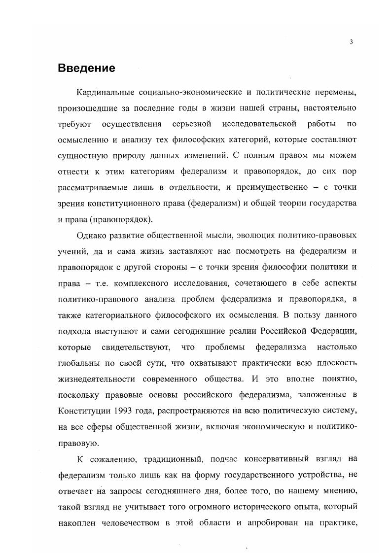 Анализ исторических и современных конституционноправовых документов, а также социальной практики позволил воссоздать действительную картину организации правового федерализма в государстве в соответствии с конкретной исторической обстановкой, вскрыть диалектическую взаимосвязь правопорядка и федерализма, показать сущностную природу данных категорий дать историкосравнительную картину функционирования различных федеративных государств, высказать точку зрения о возможности использования наиболее передового опыта федеративного строительства зарубежных стран и сформулировать конкретные предложения и рекомендации по усовершенствованию российской правоохранительной системы с учетом анализа последних документов Правительства и Министерства внутренних дел Российской Федерации. Научная новизна диссертационного исследования заключается также в основных положениях, выносимых на защиту. Федерализм это философскополитическая категория, диалектически сочетающая в себе противоположные политикоправовые тенденции, являющиеся одновременно характерными признаками сущностной природы федерализма. Правопорядок это философскоправовая категория, включающая в себя не только юридический, но также политический и социокультурный аспекты. Характерной особенностью российского федерализма выступает неустойчивость интеграционных процессов, являющаяся следствием нарушения диалектического единства принципа правового федерализма. Характерной чертой американского федерализма является политикоправовая и экономическая интеграция, заключающаяся в успешной реализации принципа правового федерализма. Современное состояние правопорядка в России является следствием кризиса российской государственности в целом, утраты государством монополии на обеспечение и поддержание в стране соответствующего уровня правового и общественною порядка. Философский аспект различия систем правопорядка в России и США заключается в особенностях осмысления концепции правового государства, подразумевающей осуществление функций власти через реализацию правовых законов и укрепление законности и правопорядка в рамках действующей в государстве Конституции. Основные идеи и положения диссертации способствуют в определенной мере становлению и развитию новой научной дисциплины философия политики и нрава, объединяя методы философского и политикоправового анализа. Теоретические разработки исследования, в частности, касающиеся обоснования необходимости развития в России правового федерализма, могут быть использованы в деятельности Совета Федерации, Министерства региональной политики России, поскольку содержат концептуальные выводы по совершенствованию российского федерализма, правовому регулированию спорных моментов. Результаты исследования могут быть полезны для совершенствования нормативноправовой базы, разработки новых законодательных актов, касающихся развития правового федерализма в России. Материалы диссертации могут иметь определенное прикладное значение и для образовательных учреждений правоохранительной системы ибо могут быть использованы как в научной работе, так и в преподавании, причем не только курса философии права, геополитики и политологии, но и смежных проблем конституционного права России и зарубежных стран. Апробация результатов исследования. Основные положения и выводы диссертационного исследования отражены в опубликованных работах, материалах научнопрактических конференций, в которых принимал участие автор. Идеи диссертации докладывались автором на заседаниях кафедры теории и социологии управления Академии управления МВД России, на различных всероссийских научных конференциях. Автором диссертации совместно с научным руководителем были подготовлены предложения в Методические рекомендации по проблемам совершенствования межнациональных отношений и развития федерализма в России совместный итоговый документ Министерства региональной политики и Министерства внутренних дел Российской Федерации. По теме диссертации автором опубликованы 3 статьи. Материалы исследования использованы в преподавании курса философии права во Владимирском юридическом институте Минюста России. Структура и объем диссертации. Структура работы определяется целью и задачами исследования. Диссертация состоит из введения, трех глав семи параграфов, заключения, библиографического списка использованной литературы. 