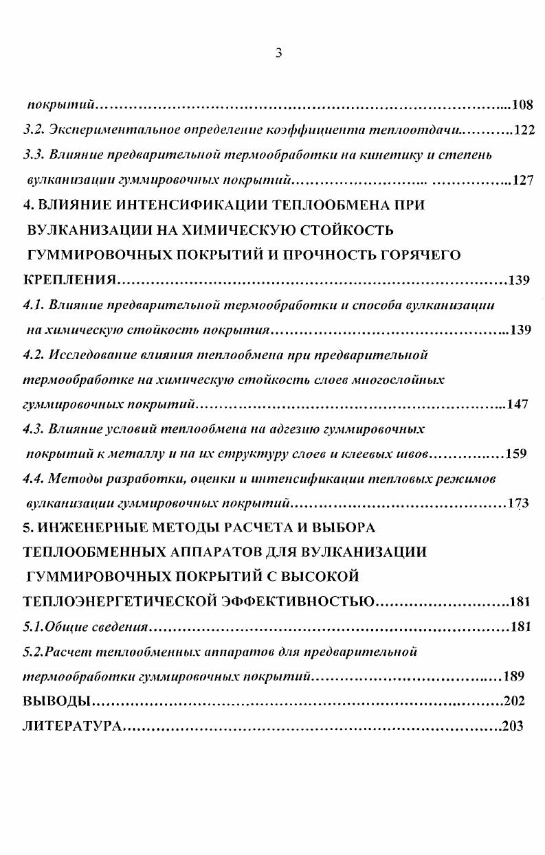 Характерной особенностью процесса вулканизации как химической реакции каучука с вулканизующими агентами является протекание его во времени. Вулканизация как кинетический процесс обычно проходит через четыре следующие стадии первая стадия индукционный период реакция еще не начата вторая стадия поперечное сшивание степень вулканизации увеличивается со временем свойства вулканизата изменяются монотонно, достигая оптимальных значений третья стадия плато вулканизации свойства вулканизата сохраняются на оптимальном уровне четвертая стадия реверсия, или перевулканизация свойства ухудшаются по сравнению с оптимальными . Соотношение перечисленных периодов резко зависит от состояния резиновой смеси. При некоторых вулканизующих системах заметного индукционного периода не обнаруживается. Смеси на основе синтетических каучуков обычно некристаллизующихся часто не проявляют тенденции к реверсии. Ярко выраженная реверсия наблюдается для смесей на основе натурального каучука. При определенных условиях у большинства резиновых смесей, составленных по обычным технологическим рецептам, четко проявляются все четыре стадии вулканизации. Таким образом, очевидно, что основными вулканизационными характеристиками резиновых смесей при заданных условиях вулканизации являются продолжительность индукционного периода, время достижения оптимума вулканизации, продолжительность плато вулканизации, степень поперечного сшивания. Последняя определяется числом образованных в единице объема активных мостичных связей густотой вулканизационной сетки, а потому обусловливает уровень достигнутых при вулканизации свойств . Свойства вулканизатов, в частности механические, обусловлены структурой материалов, характером и степенью поперечного сшивания. Вследствие температурновременной зависимости неравновесные механические свойства поразному проявляются в различных режимах нагружения 0, 9. В наиболее простом виде взаимосвязь структура свойство обнаруживается при равновесном нагружении, для которого исключается влияние времени, скорости или частоты деформации. По молекулярнокинетической теории высокоэластичности вулканизационной сетки, истинно равновесный модуль вулканизата Е, пропорционален числу участков цепей между узлами сетки. Однако в большинстве теорий не учитываются переплетения цепей в сетке и влияние вторичных образований, а также возможности возникновения полифункциональных узлов . Так, из теории Флори с поправкой Л. Е 2 Ш 2V пкТ ПукТ 1 пкУПУ . Т абсолютная температура к постоянная Больцмана, Уо, ип соответственно число узлов, активных цепей и исходных молекул в единицы объема у среднее число сшитых мономерных звеньев в одной молекуле, или степень сшивания М молярный вес сшитого в сетку полимера Мс молекулярный вес участка цепи, заключенный между узлами. Достижение равновесного состояния при нагружении оказывается затруднительным изза медленного протекания релаксационных процессов, на которые накладываются химические процессы теплового старения резин в напряженном состоянии. Поэтому в лабораторных условиях 9 определяется условноравновесный модуль. Насколько близок определяемый модуль к равновесному, можно проверить по его температурной зависимости равновесный модуль должен быть пропорционален абсолютной температуре. Неравновесный модуль либо мало зависит, либо падает с повышением температуры. Модуль возрастает со степенью поперечного сшивания. Определяемое остаточное сжатие после длительной выдержки образцов при повышенной температуре и заданной степени сжатия, хотя и связано со способностью резин к тепловому старению в напряженном состоянии, однако является показателем, чувствительным к степени вулканизации остаточная деформация должна уменьшаться с увеличением продолжительности вулканизации. Для каучуков одного типа измерение условноравновесного модуля при сжатии в течение 1 ч может служить достаточно хорошим средством для определения их степени поперечного сшивания. Сшитые трехмерные структуры набухают в растворителях, при этом может быть достигнуто состояние истинного термодинамического равновесия . 
