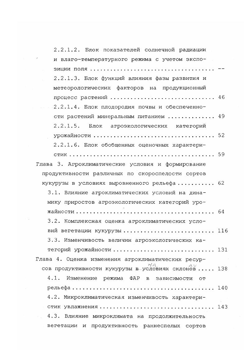 П. и Константинова А. Р. с их помощью решаются задачи районирования только на уровне отдельно взятой культуры или их группы. В этих исследованиях оценка агроклиматических условий формирования продуктивности посевов опирается на использование традиционных агроклиматических показателей, однако основной упор делается на оценку адекватных реакций сортов на неблагоприятные агрометеорологические условия установление изменения темпов их развития, продуктивности. Сопоставление этих данных с агроклиматическими характеристиками территорий позволило определить особенности произрастания видов и сортов сельскохозяйственных культур на различных территориях. Таким путем выявлена степень благоприятности различных территорий применительно к интродукции и возделыванию различных видов и сортов сельскохозяйственных культур, намечены районы семеноводства кормовых культур. Необходимость оценки природных ресурсов Земли, стимулировала развитие целого ряда направлений экологических исследований, включающих оценку климатических ресурсов продуктивности растений. Среди этих исследований можно выделить три группы работ. Первую группу составляет более общий класс моделей, в которых оценка продуктивности растений входит в качестве одного из блоков. Рассмотрим более подробно эти работы. Модели первой группы. В качестве главных факторов, определяющих годичную продукцию растений в естественных биоценозах, признаются климатические условия данной местности. В работе 7 по данным измерений определена годичная продуктивность растений как функция двух переменных радиационного баланса и годовой суммы осадков г для различных точек земной поверхности. Несколько ранее Григорьев и Будыко М. И. при изучении причинно обусловленного вида зависимости годичной продуктивности, высказали гипотезу, что при заданном значении продуктивность достигает максимума при таком количестве осадков г, при котором тепло, необходимое для его испарения скрытая теплота парообразования равно радиационному балансу, т. При заданном г, в соответствии с этой гипотезой, продуктивность должна быть тем выше, чем больше . В работе 7 было показано, что максимум продуктивности не везде наблюдается при 1. Предложено оценивать годичную продуктивность растений как функцию средней годовой температуры воздуха и среднего годового количества осадков. В модели используется блок продукционного процесса, в котором моделируется годичная продукция растений. Моделирование годичной продукции опирается на установление зависимости годичной продукции от климатических факторов. С загрязненности среды, влажности и температуры на динамику роста растительности. Рассматривается изменение биомассы трех типов растительности лесной, сельскохозяйственной и травяной. Продуктивность сельскохозяйственной растительности, помимо упоминавшихся выше естественных факторов, зависит также от факторов, вносимых человеком, от удобрений, полива и т. В пространственно распределенной модели биосферы 8 имеется субмодель динамики углерода в биосфере и связь ее с климатическими факторами. При моделировании глобальных природных процессов экологический блок воспроизводит средние годовые изменения основных среднеобразующих факторов, значения которых оценены в общем случае некоторыми интегральными показателями или индексами. Индекс почвы характеризует плодородие почвы и строится с учетом основных факторов, влияющих на данный показатель количество и качество гумуса, обеспеченность необходимыми минеральными элементами, гидролитическая кислотность почв. Индекс атмосферы характеризует климатически обусловленную тепло и влагообеспеченность моделируемого биоценоза, индекс растительности ее биомассу. Индекс воды отражает водообеспеченность региона, индекс загрязнения его загрязненность. Индексы атмосферы, почвы и воды позволяют определить потенциальную продуктивность естественных ценозов. Модели продуктивности второй группы являются более детализированными, основное целевое назначение этих моделей оценка ресурсов климата применительно к продуктивности растений. 