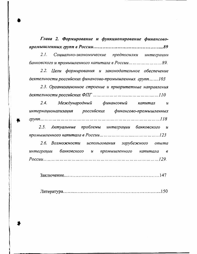 Глава 1. Глава 2. России	. России	9. России. России. РФ и за рубежом. США и Канады РАН, МГИМО. Аникин, А. Астапович, Т. Я.Белоус, А. В.Дементьев, Загашвили, А. С.Зелтынь. И.Китаев, И. С.Королев, Е. А.Г. Мовсесян, И. Н.Сысоев, Э. А.Уткин, П. И.Хвойник, Е. С. Хесин, Ю. М.А. Эскиндаров, А. Ю.Юданов, И. З.Ярыгина, а также М. Лантерн, И. Коуз, Д. М.Портер, А. Рагмен, А. Ротчестер, Р. Фиц. С.Батчикова, Ю. Винслава, А. Куликова, А. Марковского, А. Михайлова, Ю. С.Радионова, В. Савченко, А. Скворцова, И. Хоминича. ФПГ в экономической стратегии РФ на мировой арене. России. В заключении даются выводы из проделанного в работе анализа. Глава 1. Так, в г. Дж. Гобсона Империализм. Причину их образования Дж. Рассматривая процесс монополизации промышленной сферы, Р. Кроме того, всякий банк заинтересован в возможно более высокой прибыли. Из присущего капиталу свойства к расширению сферы своей деятельности Р. 