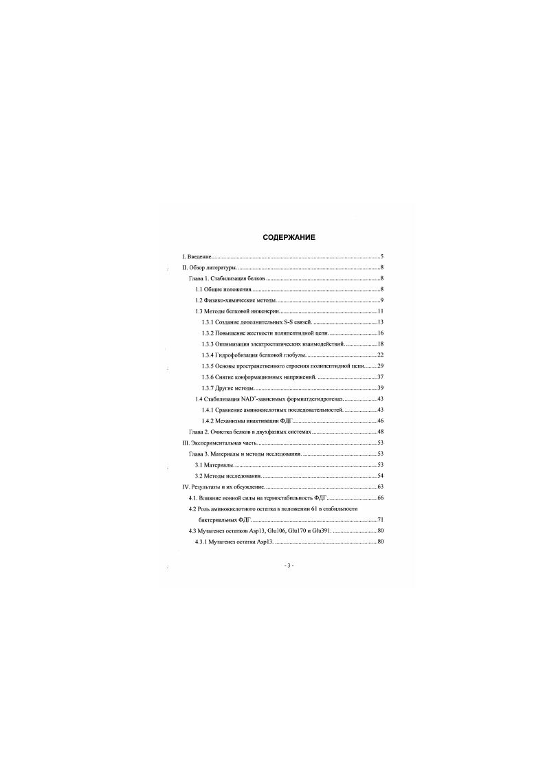 В результате был получен содержащий шесть аминокислотных замен мутант фсрмнетлстзщютстты Тб. Этот мутант был 9 раз стабильнее исходною фермента. ФДГ. Однако, кроме гидрофобных существенное влияние ив стэпилышсп белковой глобулы могут играть и другие взаимодействия Одними из самых сильных среди исковалентных шапмолейетвий являются электростатические Роль утих взаимодействий в стабильности нашего фермент еще не исследовалась. Кроме того, анализ карты Рамачан. К. Потому оптимизация хтектростатических взаимодействий и снятие яовформмпоюпех напряжений могут бып. ФДГ. ФДГ мутаций и одни многоточечный мутант тш основе термостабилыюго мутанта Тб и 3 разработка и осттимишшя системы крупномасштабного выделения формиптдегилрогенвш на основе двухфазных систем РКОсольтюд с включением сталии термообработки. II. Глава 1. Общие положения. Специфическая аминокислотная последовательность каждого бел определяет вопервых, самоорганизацию линейной подипспгтидкой цепи в уникальную трехмерную структуру вовторых, специфическую функцию и сс регуляцию, м. Для некпторих белком, например, инсулина, время жизни составляет несколько минут, для других, например, кристаллике хрусталика глаза, совпадает со временем жизни ергаиизмд. Также сильно различаются и температуры, при которых могут функционировать ферменты, одни из них нормально работают при О С, для дру гих оптимум активности находится при 0. Соответственно эволюция должна била иайтя гакой компромисс между жесткостью определяющей стабильность и гибкостью определяющей активность, чтобы бедок был достаточно стабилен и обладал необходимой активнее ью при фшио. При лом бедок имеет лишь ограниченную стабильность. Эго достигается топким багажом между стабилизирующими и дестабилизирующим и юаимодсйстяиями. Так свободная энергия Гиббса стабилизации белков составляет примерно ДкАюль и эквивалентна энергии нескольких слабых взаимодействий, в то время как оцениваемая суммарная энергия межатомных взаимодействий притяжения и оттплкииапия п белковой глобуле сосгаисг порядка хДжмоль Поэтому должно быть, возможно, по крайней мерс, п принципе, модифицировать бело так, чтобы повысить сто стабильность, хотя возможно при этом ухудшится его специфическая функция. Фиэикохимичоскио методы. На ранних лая ах рзбог по оовышсшно стабильности белков наибольшие успехи были емтаны с применением метола иммобилизации III Основная причина изменения стабильности в результате иммобилизации СОСТГ4ТТ в ужесточении натвноП конформации белковой глобулы. Набор применяемых при иммобилизации подходов шючаег в себя многоточечное носовалспгнсс взаимодействие фермента с носителем адсорбшюнная иммобилизация. ЧЮТ оточенное КОа. С1ПМО присоединение фермента к шдорхмосш НОСН1СЛЯ химическая иммобилизация, внутримолекулярное сшивание бифункциональными реагентами, механическое включение ферментов и пт или микрокапсулы. Другое направление в стабилизации бет кое заключается в их химической иолфпации . В результата химической модификации в белок вводятся фумкциональпме группы, способные образовывать дополни г ел ьные водородные связи или солевые мостики. Модификация неполярными соединениями ипоиа усиливает в белках гидрофобные взаимодействия, а при модификации x подтрными и заряженными соединениями происходит се шдрофилизация. Одним из основных недостатков перечисленных выше методов является необходимость проведения самого процесса иммобилизации, что приводит к увеличению себесгоимостн конечного препарата иммобилизованного фермента. Дхя излучения писокошпшкшх ЦрмирвГОв необходимо гюпольювать фермент достаточно ВНООСЮЙ степени чистоты. Как зпвеспю. ЯВЛВСГСЯ ОДНОЙ ИЗ СПМЫХ ДОрОГОСТОПЦИХ ПО всем процессе получения фепарата фермента. Более i. Выход иммобилизованного фермента может также зависеть от свойств используемою носителя. При переходе от одной партии нссэтсля к другой даже небольшие изменения в ао свойствах могут существенно алгить на эффективность процесса иммобилизации. Следует отметить. Л разделение таких смесей ка гомогенные субпосулдции часто лдоетдомт значительные трудности. 