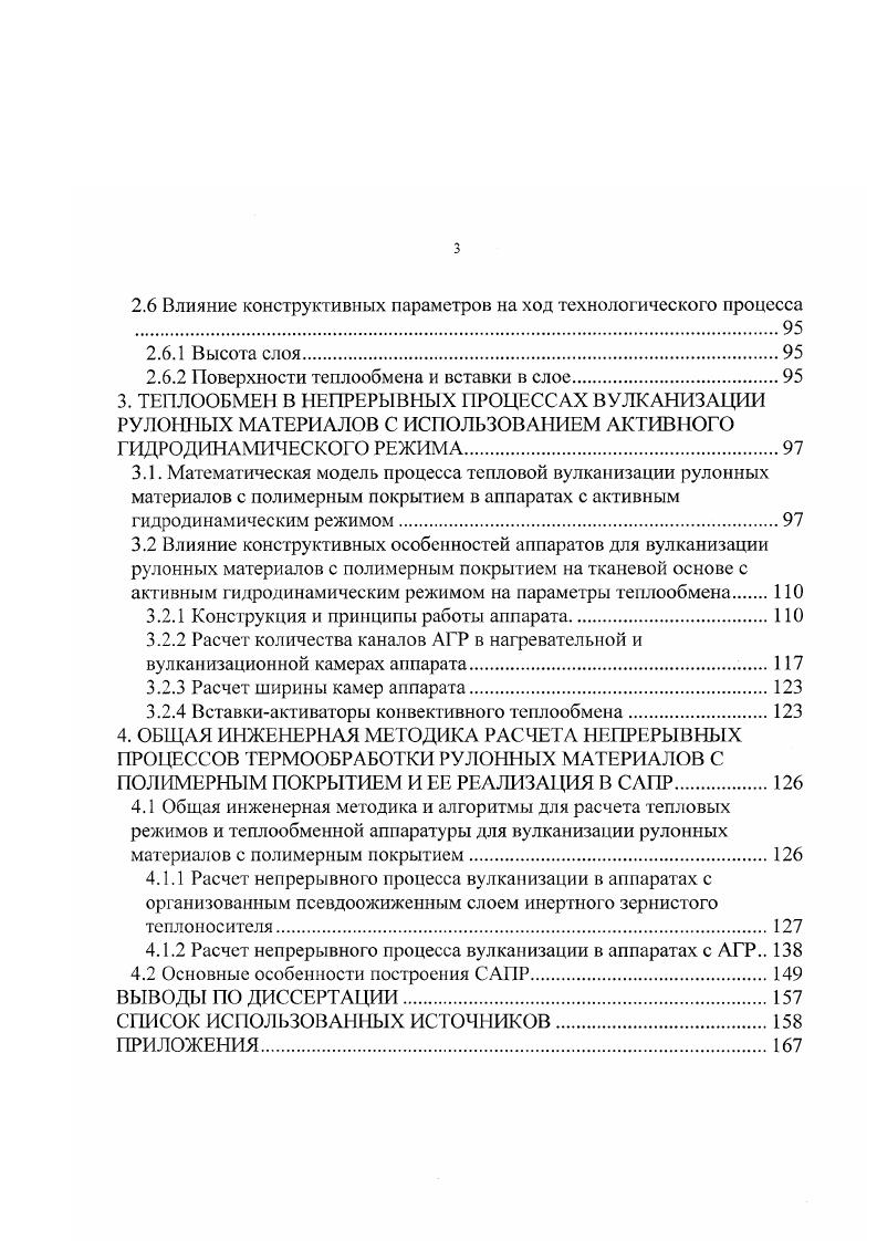 В таких смесях содержание кислорода в атмосфере котла значительно ниже, чем при вулканизации только горячим воздухом, тем не менее вулканизаты подвергаются окислению, хотя и не в такой степени, как при вулканизации горячим воздухом. Кроме того, поверхность вулканизуемых этим способом изделий более блестящая и красивая, чем при вулканизации паром. Недостаток паровоздушной вулканизации сильная коррозия оборудования. Вулканизация в воде, как и вулканизация горячим воздухом и паровоздушной смесыо, может проводиться при любом давлении. Преимущество этого метода вулканизации в том, что он исключает присутствие воздуха и, следовательно, его влияние на вулканизаты. Максимальная температура воды при вулканизации при атмосферном давлении 3 К. Но при этих относительно низких температурах, несмотря на очень хорошую теплопередачу, скорость вулканизации незначительная, и требуется длительное время нарева. Метод вулканизации в воде под давлением на практике применяется крайне редко, так как для этого требуется дорогостоящая аппаратура ,1. При кондуктивном способе термообработки теплота, необходимая для нагревания и вулканизации гуммированного объекта, передается прямым контактом с греющей поверхностью аппарата. В качестве теплоносителя используется пар, горячая вода или происходит индукционный нагрев. При этом на скорость вулканизации оказывает влияние теплопроводность материала греющей поверхности аппарата ,. Комбинированные способы термообработки. Вулканизация гуммированных объектов в организованном слое инертного зернистого теплоносителя является наиболее эффективным способом термообработки. Принцип данного способа заключается в следующем. Организованный слой образуется при восходящем движении ожижающего агента газа или капельной жидкости через слой зернистого материала в момент, когда перепад давления в слое достигает величины, достаточной для поддержания зернистого материала во взвешенном слое. Высокие значения коэффициентов теплопроводности и теплоотдачи от организованного слоя к поверхностям теплообмена соизмеримы с соответствующими коэффициентами для капельных жидкостей. Эта важная особенность организованного слоя позволяет экономить поверхности теплообмена и рабочие объемы аппаратов. Благодаря интенсивному перемешиванию твердой фазы, достигается практическое выравнивание температур и концентраций в объеме организованного слоя. Стационарность температурного поля по ширине объекта обуславливает равномерность обработки и позволяет получить более качественную продукцию ,,8. При этом большая часть процесса вулканизации протекает при непрерывном или периодическом повышении температуры. Для такого нестационарного теплового процесса расчет температурных полей в гуммированном объекте и тепловых режимов самого процесса очень трудоемок, так как требует учета теплофизических факторов процесса, технологических свойств применяемых материалов, внутренних источников теплоты, ПОДВИЖНОСТИ фаниц и т. В то же время, с точки зрения тепловой эффективности вс применяемое вулканизационное оборудование, в основе которого лежит использование теплообмена с паровыми, воздушными или паровоздушными теплоносителями, характеризуется низким коэффициентом использования теплоты. Введение в технологический процесс вулканизации гуммированных объектов стадии предварительной тепловой обработки эластомсрного покрытия является одним из эффективных методов интенсификации процесса вулканизации. Предварительная термообработка. Применение энергия электромагнитных колебаний СВЧдиапазона для предварительной тепловой обработки является целесообразным в силу следующих причин производится предварительная тепловая обработка гуммируемого объекта с одинаковыми теплофизическими показателями слоев решение симметричной системы, равномерность температурных полей рис. Для проведения предварительной тепловой обработки применяются электродинамические системы, основанные на использовании излучателей в виде открытых волноводов или рупоров, а также резонаторных камср. Вулканизация. Требуемое качество покрытий гуммируемых объектов достигается подбором такого сочетания параметров процесса термообработки, при котором обеспечивается максимально возможная равномерность вулканизации покрытий. 