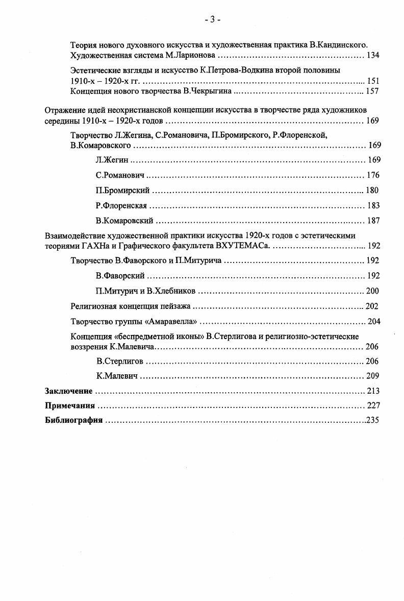 интеллектуальными центрами, где формировались не только идеи нового религиозного сознания, но и эстетическая концепция символизма. Одновременно с формированием нового религиозного сознания существенно менялись координаты смыслового пространства, в котором утверждались идеи символистского творчества. Наряду с развитием концепции литературного символизма в литературнофилософской эссеистике, в начале х годов были предприняты первые попытки осмысления особенностей русского символизма в изобразительном творчестве и определения его философскоэстетических основ. А.Белому, Вяч. Иванову, а также В. Брюсову, А. Блоку и М. Волошину. Их общетеоретические статьи по символизму и по символистскому творчеству оказали значительное влияние на изменение художественного сознания эпохи и творческие искания художников Мира искусства и будущих голуборозовцев. Они постоянно публиковались в изданиях, пропагандирующих русский изобразительный символизм в Весах и Золотом руне. В отличие от французского символизма, возникновение которого сопровождалось программными заявлениями, теоретически обосновывающими этот историкокультурный феномен, художники и критики русского живописного символизма х годов не пытались сформулировать его философскоэстетическую доктрину. Одним из первых центров искусства русского символизма стал журнал Весы, который начал издаваться в Москве в году. На страницах этого журнала шло обсуждение новой для русской художественной мысли темы особенностей и отличия изобразительного символизма от литературного. Консолидацией художественных кругов, причастных символизму, журнал способствовал не только пропаганде творчества художниковсимволистов, но и утверждению этого направления в русской художественной культуре х годов. Новый этап в развитии концепции живописного символизма связан с журналом Золотое руно, появившимся в году. По сравнению с Весами, больше внимания уделявшими литературной критике и философским проблемам, Золотое руно освещало прежде всего события в области живописи, театра и музыки. 
