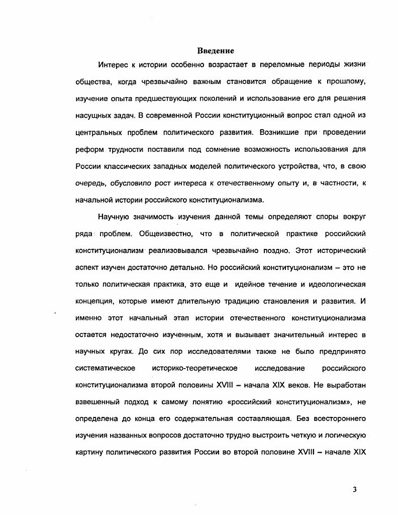 Н.М. Коркунов предпринял исследование соотношений закона и указа в монархическом государстве. Соловьев С. М. История отношений между русскими князьями Рюрикова дома. М., . Чичерин Б. Н. Опыты по истории русского права. М., . Кавелин К. Д. Взгляд на юридический быт древней России Монография по русской истории. СПб. Градовский А. Д. Высшая администрация России XIII века и генералпрокуроры Собрание сочинений. М., . Т. I. Сергеевич В. И. Вече и князь. СПб. Латкин В. Н. Законодательные комиссии в России XIII века. СПб. ПавловСильванский Н. П. Феодализм в России. М., . Коркунов Н. М. Указ и закон. СПб. Дальнейшее развитие это положение получило в работах видного русского историка В. О. Ключевского, занимавшего особую позицию в исторической науке. Эта позиция была обусловлена сравнительноисторическим методом, который он рассматривал в качестве инструмента объяснения специфики исторических явлений. Позиция Ключевского наиболее отчетливо проявилась в интерпретации им таких сословнопредставительных институтов как Вече, Земский собор, Дума. Интерес к этим государственным органам был особенно велик в России на рубеже Х1ХХХ веков, в связи с тем, что история этих учреждений давала пищу для размышлений о возможности ограничения самодержавной власти. Несмотря на значительный объем литературы, посвященной Ключевскому, вопрос о нем как историке русского конституционализма остается недостаточно освещенным. Сам Ключевский ни в одной из своих работ не сформулировал в целом свою концепцию конституционализма, хотя и уделял конституционной проблематике особое внимание. Обращаясь к истокам формирования боярства, событиям смутного времени, попытке ввести конституционное правление в году, череде дворцовых переворотов и событиям года, Ключевский пришел к выводу, что в России попытки конституционного ограничения власти исходили не от широких слоев общества третьего класса, а от узкого привилегированного слоя фактически, правящей элиты, задачей которого являлось обеспечение собственных сословных прав. Ключевский В. О. История сословий в России Сочинения в 9ти томах. М., . Т. У1. России не только не получили широкой социальной поддержки, но и отторгались населением и заканчивались установлением очередного авторитарного режима. Идеи Ключевского оказали значительное влияние на целое поколение исследователей. Известный историк и либерал по убеждениям П. Н. Милюков относил зарождение конституционных тенденций ко второй половине ХУ1П века, называя их критическими элементами в обществе. Этот период, полагал он, был ознаменован их победой и началом конфликта между властью и общественным мнением. Носителями зарождавшихся конституционных идеалов отчасти являлось правительство Екатерины II, но главным образом, просветительская среда в лице таких ярких ее представителей как Н. И. Новиков и А. Н. Радищев. Именно их деятельность, по мнению Милюкова, стала отправной точкой развития русского конституционализма. С началом революции годов интерес к истории конституционализма в России возрос, и одновременно исследования сделались более целенаправленными. Внимание исследователей было сосредоточено, в основном, на тех исторических периодах, в рамках которых имели место планы и попытки ограничения власти монарха и введения представительного правления. Труды, появлявшиеся в рассматриваемый период времени, как правило, были небольшими по объему и носили скорее историкопублицистический, нежели строго научный характер. Ключевский В. О. История сословий в России Сочинения в 9ти томах. М., . Т. У1 Он же. Состав представительства на Земских соборах Древней Руси Сочинения в 9ти томах. М., . Т. УШ Он же. Боярская Дума Древней Руси. М., Он же. Право и факт в истории крестьянского вопроса Сочинения в 9ти томах. М., . Т. УШ. Милюков П. П. Очерки по истории русской культуры. СПб. Ч. . Якушкин В. Е. Государственная власть и проекты государственных реформ в России. СПб. ДовнарЗапольский М. В. Политические идеалы Сперанского. М., Глинский Б. Б. Борьба за конституцию. Исторические очерки. СПб. 