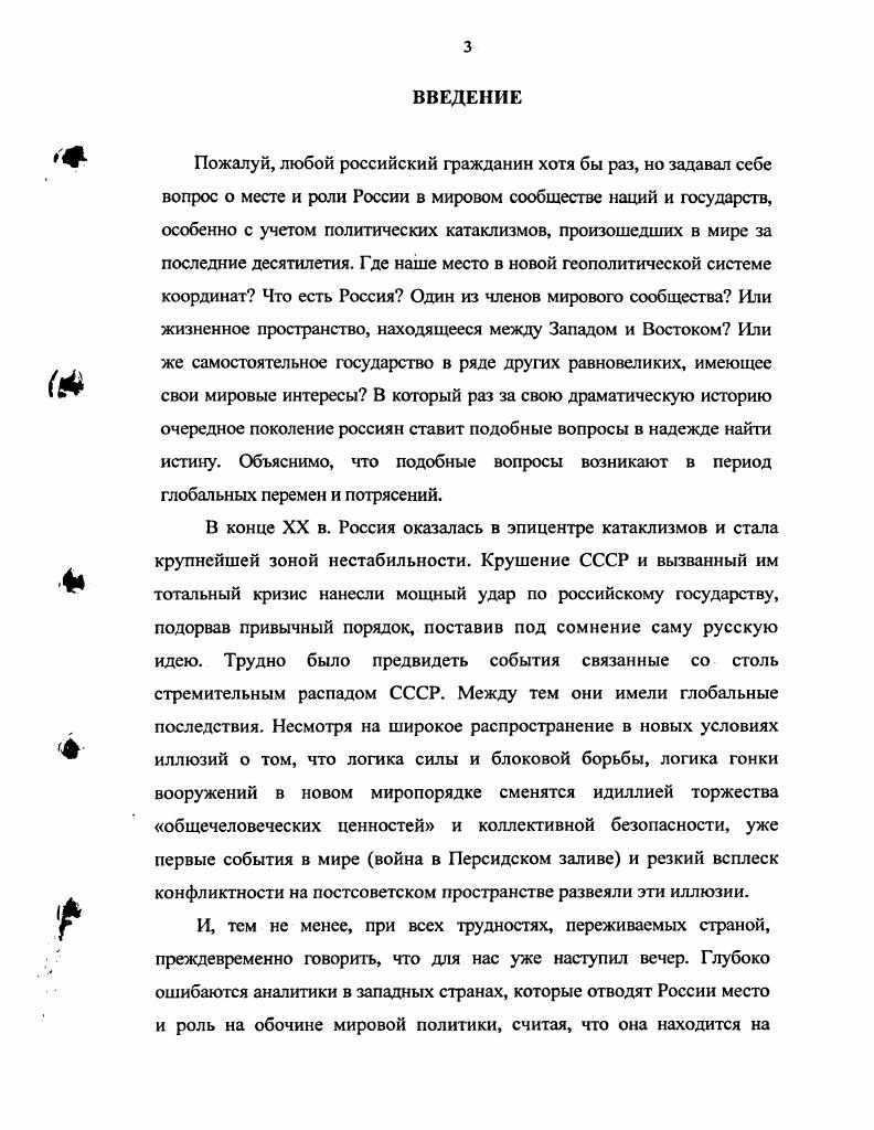 К примеру, по оценкам СИПРИ, в мире практически не осталось межгосударственных конфликтов. В частности, они полагают, что в г. Причем к внутренним конфликтам они отнесли и карабахские события, имевшие явное межгосударственное содержание. Тем не менее, учитывая стремительно набирающие силу процессы глобализации, данный подход заслуживает особого внимания. Во всяком случае, нам кажется вполне справедливым вывод об обязательном присутствии внешнего фактора в современных конфликтах, о том, что с х годов ни одна гражданская война не носила больше исключительно внутригосударственного характера. См. Лнсер П. От кризиса научной дисциплины к кризису эпохи Мировая политика и международные отношения в е годы взгляды американских и французских исследователей. М., . С. 6. Ежегодник СИПРИ. М., . С.1. i С. i ivi . , . Бжезинский 3. Преждевременное партнерство  Политические исследования . Он же. Геостратегия для Евразии  Независимая газета.  М. i   i   i. . i .  i i i i . ..    i. i 5. V.  . i i i  i i i ii.  i. Южного Кавказа. Особое внимание в них уделяется исламскому фактору. Данным исследованиям в целом присущи стремление к объективности, реалистичность оценок. Вместе с тем, анализ ряда работ, выполненных на Западе, приводит к выводу о сохранении в науке атмосферы холодной войны после ее официального политического завершения. Для многих работ очевидно, в частности, стремление к известной демонизации роли России. Особенно показательны в этом смысле работы 3. Бжезинского, Т. Густафсона и Д. Йергина. Отдельные исследователи Бжезинский З. РФ. Тем не менее, анализ точек зрения, существовавших на другом политическом полюсе, позволил более объективно, и, часто, более сдержано оценить внешнеполитические итоги развития России в е годы. В целом, анализ историографии позволил сделать вывод о том, что проблемы формирования и эволюции внешнеполитического курса РФ в Закавказье, хотя и поднимались российскими и зарубежными учеными, однако, учитывая их растущее значение, изучены явно недостаточно. Кан Сам Гу. Генезис конфликтов в Закавказье и роль России МЭиМО. Краг X. Хансен I. Северный Кавказ народы на перепутье. СПб.  . i   i    i. V. ii . .   i      i i    i v.  . ii  iii i . i . V.  i i  i Ii  i i. , . V 3  .    . i I  i . ,   .  .           i.  ,  i .      i   ii   i. . 67  . i i i   . , V 1 и др. i .  . i   I    . Бжезинский . Геостратегия для Евразии  Независимая газета. Бжезинский . Великая шахматная доска. М., . С учетом этого определена цель работы  проведение комплексного анализа процесса разработки и реализации внешнеполитического курса России в Закавказье в постсоветский период  годов. Хронологические рамки исследования охватывают период с по год, когда внешняя политика Российской Федерации начала осуществляться в рамках новых геостратегических схем, возникших после краха биполярного мира. Источниковую базу исследования составляют материалы текущих архивов Министерства иностранных дел, Совета Федерации и Государственной Думы ФС РФ, официальные документы, в которых отражено концептуальное содержание и принципы функционирования российской внешней политики в Закавказье. Автором проведена систематизация, обобщение и научный анализ этих документов, часть из которых впервые используется в работе. 