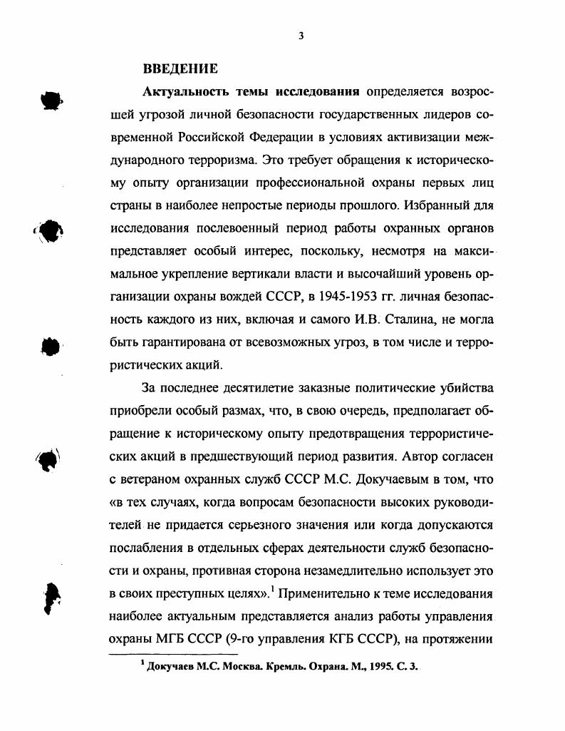 Раздел II. Особенности организации охраны И.В. Сталина 