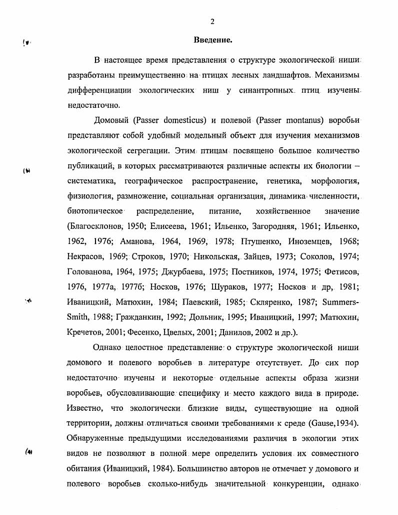 Глава 6. Механизмы экологической сегрегации домового и полевого
