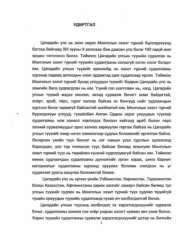 тэмцэл хийгээд Хубилай ИХ гурний тевийг Бээжинд шилжуулснээр тайлбарлан Цагадай болон бусад улсууд бие даан тогтох болсон гзсэн дугэнэтэнд хусэн ажээ. Греков, Якубовский . А.Ю. Якубовский Цагадайн улсын дараа тогтсон Темерийн улсын туухийг нэлээд судалж эрдэм шинжилгээний. Восстание Тараби в г. Тимур, Образы старого Самарканда, Самарканд при Тимуре и Тимуридах, К вопросу о происхождении ремесленной, промышленности СараяБерке Якубовский , Якубовский , Якубовский , Якубовский. Эдгээр егууллуудэд Цагадайн улсын туухийн чухал уеудийг сонгон авч вгуулсэн байна. А.Ю. Якубовский дугнэсэн байна. Якубовский . И.П. Петрушевский юм Тууний Иран дах Монголын ил хант улсын газрын харилцааны туухийн суурь судалгаань одоо хирнээ унэ цэнээ алдаагуй сонгодог зохиол хэвээр байна. Петрушевский . Тэрээр энэхуу зохиолдоо болон уг асуудлаар бичсэн егууллууддээ мен уеийн Дундад Азийн газрын харилцааг. Петрушевский 7. Тууний уззж буйгаар Дундад Азид монголын хаад нодын хувийн эзэмшил нутаг. Цагадайн улсын нийгэм эдийн засгийн хегжилд чухал ач холбогдолтой ажээ. Петрушевский . Цагадайн улсын нийгэм эдийн засгийн туухийг тусгайлан судалсан зевлелтийн туухч Е. А.Давидович, О. 