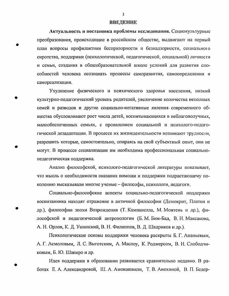 Исследования социологов, психологов и педагогов доказывают, что в большей степени в социальнопедагогической поддержке нуждаются учащиеся подросткового возраста. Взросление усиливает процессы самоутверждения, самопознания. Значительную часть подростков сопровождают дискомфортное ь их положения в семье, школе, обществе, беззащитность, отчужденность от взрослых, тревожность от до подростков находятся в зоне конфликтности с учителями, родителями, сверстниками ,2 выбирают жесткие способы разрешения конфликта 1.