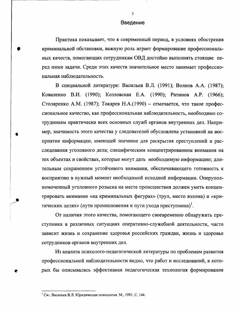 Виноградова указывает, что развитие наблюдательности является одной из основных задач, предусмотренных школьной программой по изобразительному искусству. Для ее развития необходимо приучать детей систематически наблюдать, видеть многие неприметные на первый взгляд признаки и особенности объектов и явлений. Наиболее эффективными средствами здесь являются сравнение учащимися изображаемых предметов между собой, с установлением их сходства и различия, а также сравнения своих рисунков с натурой и на этой основе выявление незамеченного, неправильно определенного. Планомерное и целенаправленное рассматривание объектов изображения натуры. Предварительные наблюдения природы, животных, архитектурных сооружений, движений человека под руководством педагога и самостоятельно по заданию педагога. Постоянное сравнение своего рисунка с изображаемым объектом. Выполнение быстрых набросков и зарисовок с натуры и по памяти с целью передать форму, пропорции, очертание, конструктивное строение, пространственное положение, основной локальный цвет различных объектов действительности. Описание по памяти письменное или устное содержания и художественных достоинств произведений изобразительного искусства, демонстрируемых в репродукциях или диапозитивах в короткие сроки секунд. Ряд авторов пишет об опыте развития профессиональной наблюдательности у воинов и курсантов военных училищ. Ананьев Б. Г. Воспитание наблюдательности у школьников. Л., . С. . Виноградова Г. П. Указ. С. . Кузин Методика преподавания изобразительного искусства в школе. М., . С. . И.И. П.Я. Поповских показывает, как можно с помощью специальных тренировок вырабатывать профессиональную наблюдательность у войсковых разведчиков. Например, при передвижении на местности обучаемым ставится задача вести наблюдение, а по прибытии на место, обучающий офицер заслушивает их отчеты о типе построек, характерных ориентирах, их количестве. В последующем перед испытуемыми ставились более сложные задачи, требующие выявления в результате наблюдений особенностей рельефа, строений расположенных на определенной местности, примет прошедших автомобилей марка, цвет, номер, количество пассажиров, примет их водителя. В.К. Алексеев при описании опыта обучения солдат профессиональной наблюдательности указывает, что перед началом занятий у них определяется уровень развития этого качества. См. Никифоров И. И. Роль наблюдения и наблюдательности в процессе решения тактических задач Дис. М . С. . См. Поповских П. Я. Подготовка войскового разведчика. М., . С. . Опрашиваемый должен отвечать быстро. В.К. Алексеев отмечает, что при развитии профессиональной наблюдательности у солдат используются следующие упражнения, приемы и методы раскладывать предметы на столе с тем, чтобы испытуемый, посмотрев несколько секунд, мог сказать сколько было предметов и какой из них лежал на каком месте двигаться по маршруту протяженностью до одного километра с задачей внимательно смотреть и запоминать местные объекты по обеим сторонам пути движения и их характерные особенности войти по одному в помещение читальню клуба, комнату отдыха, быстро окинуть его взглядом, выйти и медленно представить себе расположение мебели, оформление комнаты остановиться перед фотогазетой, плакатом, ротной стенной газетой, посмотреть как расположены статьи, рисунки, фото, затем повернуться кругом, отойти в сторону и медленно представить себе увиденное подойти к витрине выставки, специально созданной для развития профессиональной наблюдательности солдат, всмотреться в нее, затем отойти в сторону и пересказать обучающему количество предметов, их основные признаки и порядок расположения. Указанный автор пишет, что при таком длительном тренаже профессиональная наблюдательность у солдат значительно улучшилась. В специальной литературе освещается определенный опыт развития профессиональной наблюдательности у сотрудников органов внутренних дел. Алексеев Обучение наблюдению и глазомеру. М., . С. . Волков Психологическая подготовка слушателей рядового и младшего начсостава милиции в учебных центрах МВД, УВД. Дис. М., . С. . 