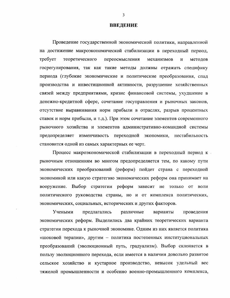 стабилизации в условиях переходной экономики. 