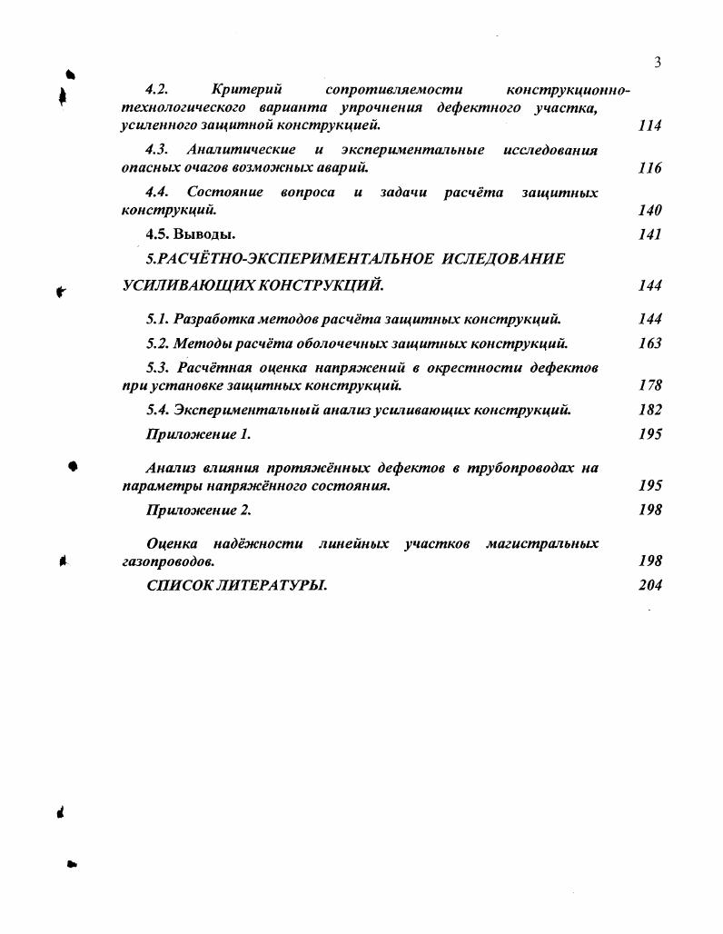 Вопрос об оценке опасности повреждений на линейной части магистральных газопроводов решен в той или иной степени для некоторых видов геометрических нарушений формы и дефектов стенок трубы. По наиболее опасному виду геометрических нарушений формы вмятин имеются отдельные теоретические и экспериментальные исследования, разрешающие частные аспекты проблемы и, как правило, в приближнной постановке. Недостаточно проработаны вопросы оценки опасности линейно протяжнных дефектов с различными формами поперечного сечения, почти не используется обширный материал по результатам полигонных испытаний на разрушение, материал по данным об аварийных разрушениях. Эти материалы практически не увязаны с данными многочисленных экспериментальных исследований по разрушению труб с различными дефектами. При оценке опасности повреждений не учитывается масштабный фактор, уровень запаснной потенциальной энергии в материале, степень деградации самого материала, что делает затруднительным сравнительную оценку опасности разнообразных видов дефектов на различных участках газопроводов. Вопрос назначения технических мероприятий по восстановлению несущей способности поврежднного участка упирается в необходимость выбора конкретной усиливающей конструкции или способа ремонта, что является весьма трудной задачей в силу отсутствия классификации таких конструкций, а также в связи с постоянным появлением новых способов и технологий ремонта. Другой проблемой выбора конструкции является нехватка инженерных методик прочностного расчта усиливающих конструкций и данных об эффективности применения того или иного типа конструкции. 