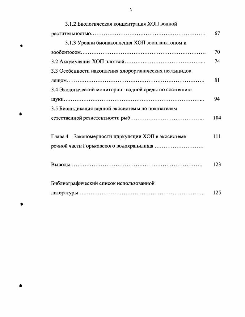 Хлорорганические пестициды широко применяли в СССР и продолжают использовать в России в качестве инсектицидов, акарицидов и фунгицидов для борьбы с вредителями зерновых, зернобобовых, технических и овощных культур, лесонасаждений, плодовых деревьев. В России разрешены для применения следующие препараты гексахлорциклогексан ГХЦГ, гаммаизомер ГХЦГ линдан, гексахлорбутадиен ГХБД, дилор, мезокс, полихлоркамфен ПХК, тедион, каптан, тиолан и некоторые другие . Запрещено использовать такие опасные пестициды, как альдрин, дильдрин, эндрин и галекрон, ДДТ. Исключением является применение ДДТ в карантинных ситуациях. Последний, благодаря резко выраженным кумулятивным свойствам и персистентности циркулирует в объектах внешней среды по настоящее время , , , 5, 2, 1. ХОП представляют собой галоидопроизводные многоядерных циклических углеводородов ДДТ и его аналоги, циклопарафинов ГХЦГ и его аналоги, соединений диеного ряда альдрин, дильдрин, гексахлорбутадиен, гептахлор, дилор, терпенов ПХП и ПХК, бензола и других соединений ,. Краткая характеристика исследуемых ХОП приведена в таблице 1. Препарат Бруттоформула и химическое название Молек. Темп. ГХЦГ С6Н6С 1,2,3,4,5,6Гексахлорциклогексан 0. ДДТ С4Н9С5 4,4Дихлордифенилтрихлорэтан 5. ДДД С4НюС4 4,4Дихлордифенилдихлорэтан 9. ДДЭ СН9С4 4,4Дихлордифенилдихлорэтилен 8 0. Большинство пестицидов не используется микроорганизмами в процессе своей жизнедеятельности Алексеев В. А. 2 1 3 i 5 Вследствие этого происходит их постепенное накопление в педосфере, гидросфере и биосфере 3, , , 6, 6. К таким аккумулирующимся в окружающей среде загрязняющим веществам относятся и хлорорганические пестициды. Так, лишь треть использованного за время применения в мире ДДТ подвергаясь деструкции, остальная масса продолжает мжрировать в биосфере. Именно по этой причине ХОП определены как глобальные загрязнители природной среды, в первую очередь биосферы , 3, 0. Отравление ХОП зачастую протекает в латентной форме. Эти вещества опасны для животных и человека даже при низких уровнях распространения в окружающей среде, именно вследствие их кумулятивного эффекта , , , 3, 7. Все ХОП плохо растворяются в воде, в органических же растворителях, маслах и жирах их растворимость высокая. Причем в пресной воде растворимость их выше, чем в соленой эффект высаливания. В водоемах ХОП поглощаются частицами органических веществ и осадком, вследствие чего их свойства меняются в разных типах водоемов. В акваториях, зафязненных нефтью, возникает опасность концентрирования ХОП в пленке, растворимых фракциях и в донном осадке. ХОП обладают высокой химической стойкостью к воздействию различных факторов внешней среды. Они относятся к группе высокостабильных и сверхвысокостабильных пестицидов. В почве ДДТ сохраняется и более лет, Г1ХП и ПХК до 0. Коэффициент выноса ХОП из почвы с поверхностным стоком составляет для ДДТ 0. ГХЦГ 0. Однако не все препараты обладают одинаковой персистентностью и кумулятивными свойствами. В гидросфере и организмах гидробионтов они постепенно распадаются с образованием метаболитов. По вышеназванным причинам в зонах интенсивного земледелия остатки ХОП и метаболитов в организме гидробионтов обнаруживаются постоянно, что следуе учитывать при диагностике отравлений. Г1ХБФ и терфенилы ПХТФ, используемые в промышленности. Поэтому необходима дифференциация этих групп хлорированных углеводородов. В зависимости от физикохимических свойств ХОП загрязнение ими окружающей среды приобретает локальные до км. Существуют группы пестицидов, рассеивание которых в природной среде приобрело глобальный характер, так это произошло благодаря воздушным потоками в верхних слоях атмосферы и стратосферы. В регионах, удаленных от интенсивной шрарной деятельности, атмосферные осадки один из основных источников загрязнения рек и водоемов ХОП 5,6. О аэротехногеннмх путях переноса ХОП упоминают также в своих работах Л. А. Дорожкина Мамонтов 7 Мельников М. Г. Мигранов . VV. Мооге 6 и другие. По данным К. К. Врочинского и В. Н. Маковского при наземном и авиационном способах применения пестицидов до вещества выносится с обрабатываемых площадей. 
