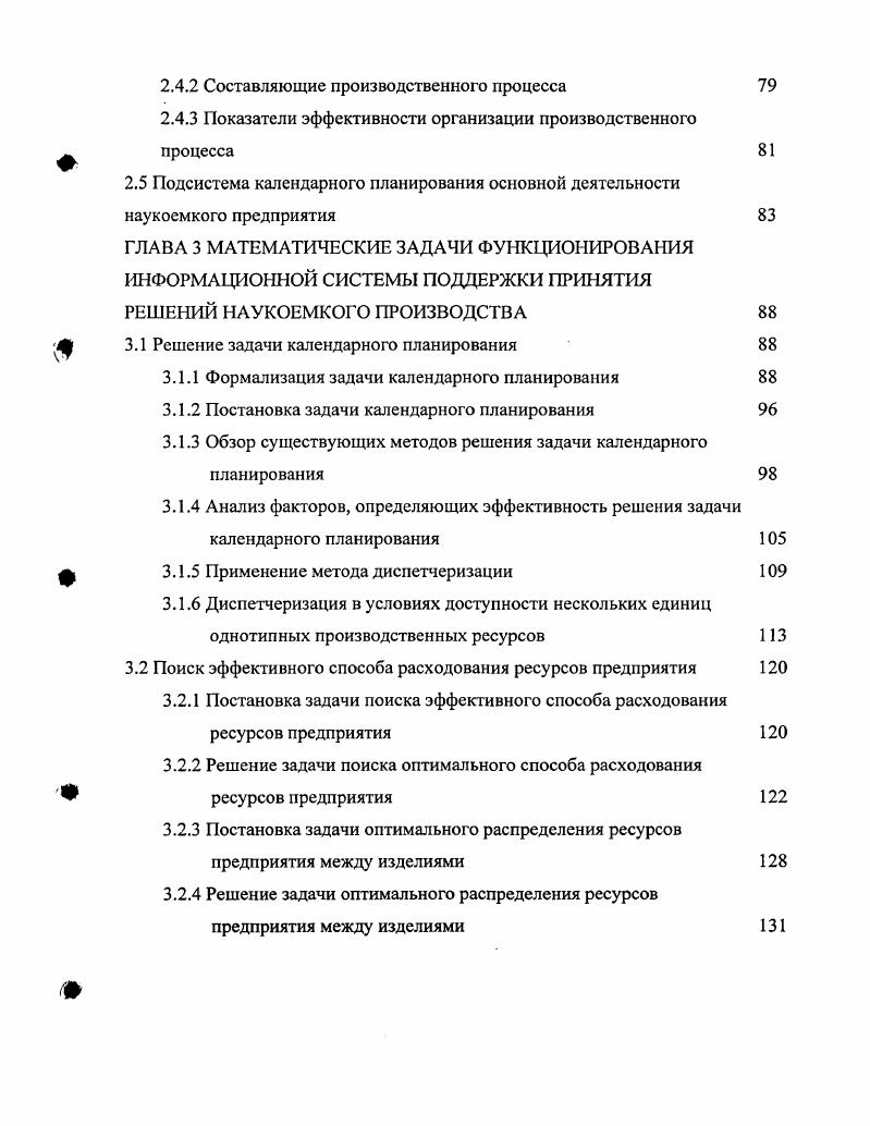 За счет использования вычислительной техники обеспечивается сокращение ошибок в расчетах и скорость реагирования на изменения планов производства. Широкое применение концепция получила в областях промышленности, для которых характерно мелкосерийное производство, так как в условиях частого получения дополнительных заказов, план производства меняется постоянно и автоматизация его пересчета существенно повышает оперативность управления. Рис. Главным недостатком концепции является то, что при расчетах не учитываются производственные мощности предприятия, которые при планировании считаются неограниченными 3. На практике это означает то, что может быть запланировано использование уже занятых производственных мощностей, и полученные планы производства могут оказаться нереализуемыми. За выполняемость принимаемых планов отвечает человек, не используя для этого вспомогательных средств. С целью учета производственных возможностей предприятия, была предложена методика планирования потребности в мощностях i i i, . Кроме перечня компонент, для учета времени потребности в каждом виде материалов необходима информация о составе технологического процесса производства каждого вида изделий. Такую информацию содержит технологический маршрут, который описывает операции, которые необходимо выполнить, их последовательность, нормы затрат времени и некоторую дополнительную информацию. Существование данных о технологии производства изделий позволяет формировать отчеты, в которых указывается дата и место требования материалов с точностью до конкретной производственной единицы. Рис. Для отслеживания таких ситуаций необходим контроль входов и выходов для планируемых процессов. Создание обратных связей от исполнителей планов позволяет контролировать выполняемость планов, обеспечивая возможность оперативного управления. Развитие методологии управления в этом направлении получило название Замкнутый цикл . Выполнение планов в такой системе сопровождается созданием графиков выполненных работ, которые постоянно анализируются с целью выявления отклонений от заданного плана. Продолжением развития концепции стало создание концепции планирования производственных ресурсов i i, II. Являясь развитием концепции , II так же предполагает учет производственных мощностей предприятия и их загрузку при построении планов производства и закупки материалов. Однако круг задач, решаемых при помощи II систем значительно шире. Если для функционирования систем класса и входной информацией является главный календарный план производства, то составление такого плана является одной из задач системы класса II. Системы класса II призваны обеспечить комплексный подход к управлению предприятиям. Развитие вычислительной техники позволило предприятиям обеспечить рабочие места рядовых сотрудников доступом к информации, необходимой им для выполнения своих функций. Для выполнения каждой конкретной группы функций могут использоваться разные алгоритмы, определение которых не является задачей концепции. II описывает общие требования к системе управления предприятием, выполнение которых, должно обеспечить эффективное управление предприятием. Однако для крупных корпораций, функций, предусматриваемых II, иногда оказывается недостаточно. Следующим шагом в развитии корпоративных систем управления стало выделение концепции планирование ресурсов предприятия i i, . Принципиальными отличиями концепции является ориентированность на взаимодействие с внешними по отношению к предприятию объектами, более мощная поддержка финансовой информации, обязательное наличие средств ППР. В то время как системы класса II являются закрытыми, с развитием концепции растут требования к интеграции ИС с другими программными продуктами самого предприятия и предприятийпартнеров. Системы поддержки принятия решений СППР представляют собой механизм, обеспечивающий лицо принимающее решение ЛПР необходимой информацией, которая, как правило, включает прогноз результатов. Моделирование объекта, для которого вырабатывается решение, является мощным средством в оценке принимаемых решений 4. 