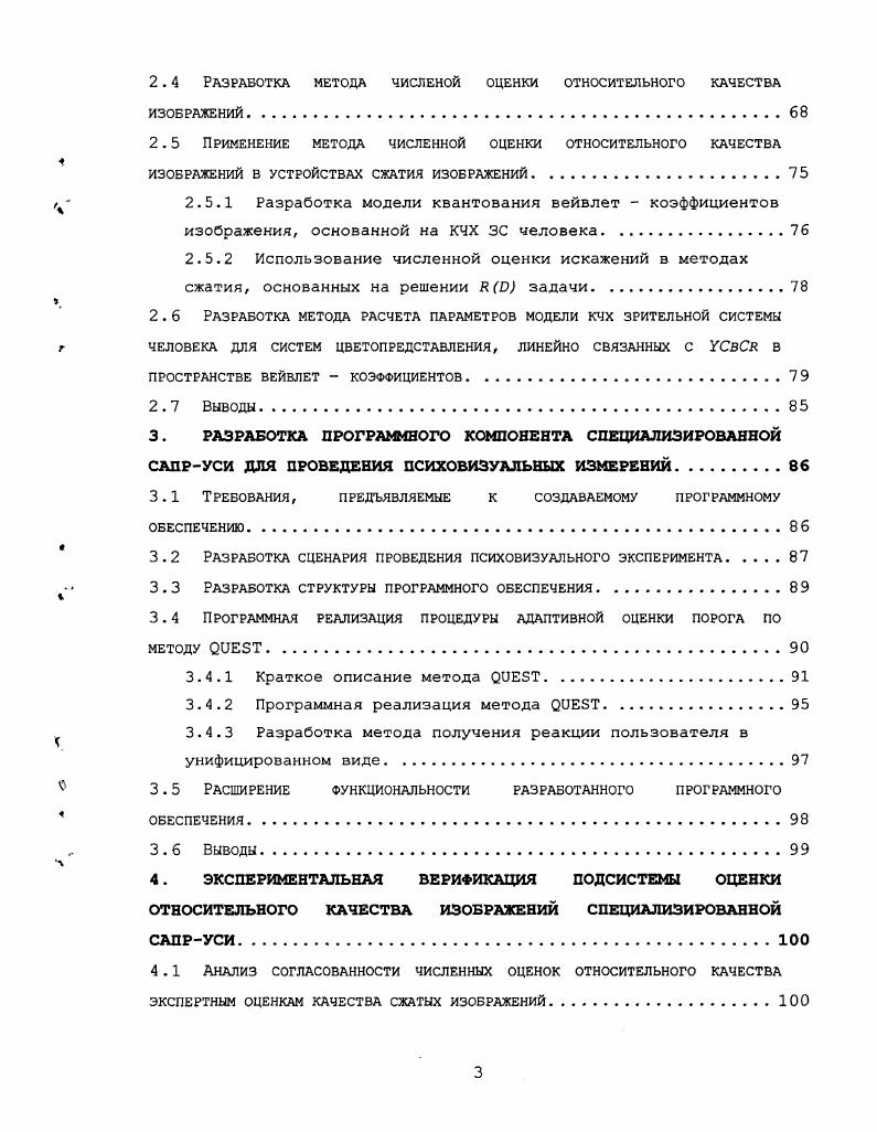 Результаты измерений. Определение интенсивности сигнала в пространстве вейвлет коэффициентов. Измерение чувствительности ЗС человека в условиях присутствия маскирующего сигнала. Применение метода численной оценки относительного качества изображений в устройствах сжатия изображений. Разработка модели квантования вейвлет коэффициентов изображения, основанной на КЧХ ЗС человека. Использование численной оценки искажений в методах сжатия, основанных на решении задачи. ПРОСТРАНСТВЕ ВЕЙВЛЕТ КОЭФФИЦИЕНТОВ. Выводы. Разработка метода получения реакции пользователя в унифицированном виде. Выводы. Выводы. ЗАКЛЮЧЕНИЕ. Тестовый сигнал в диапазоне 1. Прогресс в области разработки, технологии и производства полупроводниковых приборов привел к значительному расширению сферы применения вычислительной техники. Увеличение производительности вычислительных средств при одновременном снижении их себестоимости являются основными причинами массового использования устройств обработки видеоинформации, номенклатура которых включает в себя различные изделия от встроенных камер с ограниченными возможностями до профессиональных систем видеообработки, предоставляющих широкие возможности по преобразованию данных при высоком визуальном качестве. Использование специализированных систем автоматизации проектирования устройств сжатия изображений является одним из способов повышения эффективности процесса разработки, а также качества проектных решений. Подобная система включает в себя программно аппаратные средства, предназначенные для выполнения задач анализа, синтеза, оценки параметров, оптимизации характеристик разрабатываемых устройств. Одним из важнейших параметров, характеризующих устройство сжатия изображений, является качество сжатых изображений, формируемых этим устройством. Метрологические характеристики системы автоматизированного проектирования устройств сжатия изображений определяются, в частности, точностью оценки относительного качества сжатых изображений, которая должна быть согласована с особенностями зрительной системы человека. Система автоматизированного проектирования устройств сжатия изображений САПРУСИ рис. Рис. Функциональная схема специализированной САПР УСИ. К настоящему моменту разработаны достаточно эффективные методы кодирования цветовой информации, декорреляции данных на основе вейвлет преобразований, статистического кодирования 1. Несмотря на важность визуальной информации для человека 2, существующие методы оценки относительного качества изображений недостаточно согласованы зрительному восприятию человека. Отсутствие адекватной модели зрительной системы человека 3, адаптированной для эффективного использования з устройствах сжатия изображений, приводит к применению упрощенных моделей, следствием чего является ухудшение визуального качества сжатых изображений4. Таким образом, е разработка является актуальной задачей. ЦЕЛЬ РАБОТЫ. Целью диссертационной работы является разработка математического, алгоритмического и программного обеспечения для специализированной системы автоматизированного проектирования устройств сжатия изображений. Разработать структуру и функциональную схему специализированной САПРУСИ. Исследовать существующие математические модели зрительной системы человека с целью выявления основных этапов зрительного восприятия изображений. Разработать математическое, алгоритмическое и программное обеспечение подсистемы оценки относительного качества изображений. Разработать метод скалярного квантования вейвлет коэффициентов, учитывающий особенности зрительной системы человека . Разработать математическое, алгоритмическое и программное обеспечение для расчета параметров модели в системе цветопредставления, линейно связанной с УСЬСг. Разработать программные средства, обеспечивающие возможность проведения исследования зрительной системы человека . Провести анализ адекватности разработанной модели зрительному восприятию искажений человеком. Провести практическую апробацию разработанной модели в составе системы сжатия неподвижных изображений. 