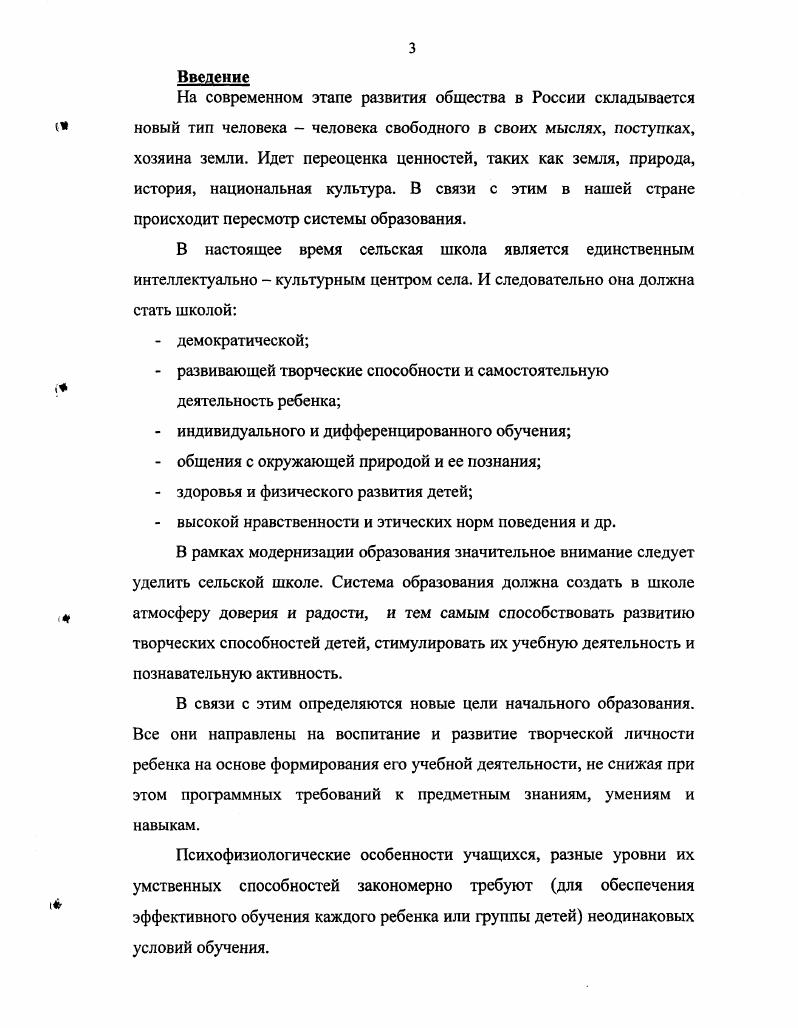 Поэтому сельчанин более самостоятелен, чем житель города. Вырастить такого человека сегодня можно только в одном месте в скромных сельских школах. И чтобы сохранить школу, а значит и село, в процессе образования села должны участвовать все группы местного населения, использовать образовательные возможности всех заинтересованных в селе и в школе лиц родителей, педагогов и самих детей. К сожалению, в последнее время возрастает число детей с нарушениями развития. Вот почему к деревенским ребятам нужен особый подход. Дети на селе вынуждены жить замкнуто, в узком кругу одних и тех же лиц информацию они черпают только из телевизоров, да плохоньких библиотек. Проблема обеспеченности малокомплектных начальных школ новой учебной и детской художественной литературой для учащихся, научнометодическими материальными для учителей стоит очень остро. В среднем сегодня учебнометодическое обеспечение МК школ не достигает даже . А так как в России действует нормативное финансирование школ, исходящее из количества учащихся, то школы с малым числом детей изначально становятся в экономически невыгодных условиях. Таким образом, сельские дети имеют изначально неравные возможности в получении образования, неравный доступ к различным образовательным услугам. Состояние малокомплектной начальной школы во многом зависит от социальной, психологической ситуации на селе. Более того, тяжелое материальное положение большинства семей, отсутствие жизненных перспектив в деревнях ведет к дисгармонии внутрисемейных отношений, снижению воспитательного потенциала и социальной стабильности семьи, росту числа неблагополучных семей и зачастую учитель на селе это первый помощник в решении сложных вопросов, а школа это центр культурной, просветительской и воспитательной работы не только с детьми, но и со взрослым населением. Но и в то же время наблюдается недостаточная укомплектованность общеобразовательных учреждений, расположенными в сельской местности, кадрами недостаточный уровень квалификации учителей снижают качество образования. Молодые учителя на селе не задерживаются. Отсутствие средств на приобретение методической литературы, на выезды на курсы повышения квалификации не только в областной центр, но и в районные центры серьезно препятствует осуществлению непрерывного профессионального образования и развития учителя. Ежегодно курсы повышения квалификации проходят в среднем менее учителей МК начальных школ. Абсолютное большинство МК школ реализует традиционные программы четырехлетнего начального обучения и работает по учебным планам, подготовленным на основе базисного. Малое число детей и учителей, работающих с ними, создает специфические проблемы в организации учебновоспитательного процесса в целом. Наибольшие затруднения учителя испытывают в организации самостоятельной работы младших школьников в малых возрастных группах, формировании умений работать с учебной информацией, изучении динамики учебных достижений и личностного развития детей. Очевидна зависимость качества обучения младших школьников в малокомплектной школе от тенденции к значительному сокращению дошкольных образовательных учреждений. Данная ситуация актуализирует проблему раннего развития сельского ребенка, требует новых форм подготовки детей к школе. Таким образом, учащиеся СМКН школ имеют более низкий уровень функциональной готовности к школе. Сельские дети имеют более низкий уровень развития речевой деятельности, умения концентрировать внимание, чем городские. Сельские дети, посещающие детские сады, имеют школьную зрелость в ,9 против ,2 детей, не посещающих детский сад , с. Благоприятная ситуация по преемственным связям между малокомплектной начальной школой и основной школой. Вместе с тем трудности полноценного развития и воспитания младших школьников связаны с относительной изолированностью школ данного типа от основных базовых, с ограниченными возможностями организации межшкольного общения и совместной деятельности младше и старшеклассников. Но в целом уровень подготовки детей при переходе в основную школу удовлетворительный. 