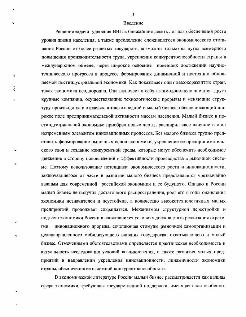 Изучение инновационной среды в экономической науке активизировалось в е годы XX века. Связано это с именами таких экономистов, как К. Фримен, Р. Д.Норт, Т. Эггертссон, Б. Лундвалл, М. Кастельс, П. С.7. Основополагающая роль в изучении инновационной среды принадлежит идеям, изложенным в работах Й. Пумпетера. Он показал преобразующую роль предпринимателей в обеспечении развития, основанного на интенсивном научнотехническом прогрессе. Под предприятием мы понимаем осуществление новых комбинаций, а также то, в чем эти комбинации воплощаются заводы и т. С. . Хотя взаимодействие предпринимателей это микроуровень, однако предпринимательский сектор с определенной структурой это неотъемлемый элемент инновационной макросреды. Важная составляющая инновационной среды конкуренция. Й.Шумпетер обратил внимание на ее изменение в направлении усиления динамизма инновационной среды созидательного разрушения. При этом, что важно для нашего анализа, изменения конкуренции вызываю к жизни новые организационные формы бизнеса, рынков. Он подчеркивал, что исследователи проблему видят в том, что капитализм функционирует в рамках существующих структур, тогда как действительная проблема состоит в том, как он создает и разрушает эти структуры. Эта конкуренция обеспечивает решительное сокращение затрат или повышение качества, она угрожает существующим фирмам не незначительным сокращением прибылей и выпуска, а полным банкротством. Последствия новой конкуренции, отмечает Й. Шумпетер, более жесткие, она вызывает исчезновение одних фирм и позволяет открывать новые, не только отнимает возможность занятия предпринимательской деятельностью, но и предлагает новый шанс, создавая динамизм рыночной среды 9. С.8. Это подтверждается статистикой США если в е годы XX века в США ежегодно регистрировалось в среднем примерно 0 тыс. Кроме этого, здесь ежегодно регистрируется 2 млн. Конкуренция влияет на поведение предпринимателей не только тогда, когда она уже есть, но она дисциплинируег еще до своего наступления, тогда, когда она существует лишь в виде потенциальной угрозы. Предприниматель должен ощущать эту угрозу, даже когда он является полным монополистом в своей отрасли 9. С. 9. Й.Шумпетер увидел не только отрицательное влияние крупного бизнеса на рынки и общество, но и необходимость его для реализации научнотехнических достижений. Те, кто шел за Й. Шумпетсром в анализе роли разных форм бизнеса выяснили, что с позиции инновационности нельзя сказать об абсолютных преимуществах крупного бизнеса перед мелким . С. . Обе эти формы создают новое знание, инновации, имеют свои достоинства и свое место в обеспечении обновляемости экономики, как мы уже выяснили роль малого бизнеса выше в поиске новых идей и их первичной материализации, а в распространении и тиражировании новою у крупного бизнеса. Огромную роль конкуренции в выявлении новых идей видел Ф. Хаек. Он утверждал, что знание существует не только в виде систематизированного набора сведений, но и в рассеянной среди множества людей форме. Рассеянные конкретные знания существуют фрагментарно в виде конкретного мастерства, умения, навыков, профессиональных привычек и т. При этом знания каждого ограничены, неполны. Через абстрактную информацию в виде цены эти конкрегные знания вписываются в общую систему знаний. Рынок способен обеспечить синтез предельно конкретного знания с предельно абстрактным. По мысли Ф. Хайека, рынок это особого рода информационное устройство, помогающее оптимально распределять не только материальные ресурсы, но и такой специфический ресурс, как знание. Рыночная конкуренция это процедура для открытия нового знания, тот механизм, посредством которого это скрытое знание становится достоянием общества, ибо в ходе конкуренции производители выявляют новые потребности, а потребители новые возможности их удовлетворения. Следовательно, искусственное ограничение конкуренции приводит к прямым потерям этого важного инновационного ресурса общества. Следует отмстить, что Ф. Хайек не отрицал важной роли государства, но сводил ее главным образом к укреплению прав собственности. 