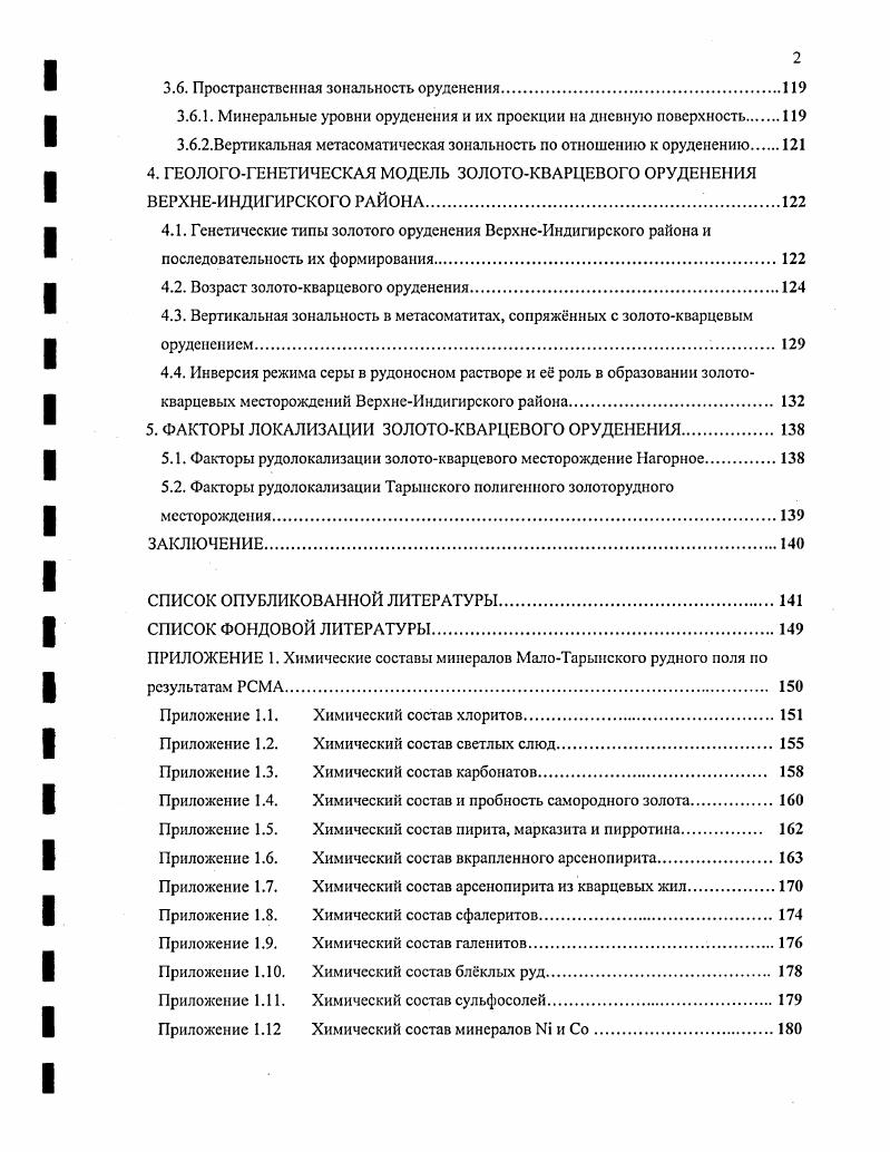 Вмещающие породы Площадь Тарынского месторождения сложена норийскими алевролитами и аргиллитами, среди которых наблюдаются серии сближенных пластов мезомиктовых, преимущественно мелкозернистых песчаников. Постоянным элементом разреза являются прерывистые горизонты подводнооползневых брекчий микститов, состоящих из угловатых обломков алевролитов и аргиллитов, сцементированных песчаником. Встречаются линзы гравелитов и конгломератов. Терригенное осадконакопление, повидимому, происходило во внешних частях глубоководного морского конуса выноса, краевые зоны которого фиксируется микститовыми горизонтами среди осадков фоновой седиментации алевролитов и аргиллитов. Особенностью минерального состава норийских отложений на месторождении является отсутствие в них калиевого полевого шпата табл. Таблица 2. Обломочная часть. Цемент. I 1 0. I о. Примечание. Количественный минеральный состав опрсдслбн с помошыо пстрохнмнчсских пересчетов РФЛ на реальный минеральный состав, наблюдаемый в шлифах. При пересчетах использованы реальные химические составы минералов по результатам РСМА. Ед. В лоне 1i огоИса рудовмещающей толщи Г. Ю. Акимовым обнаружена монацитрутилцирконовая морская палеороссыпь. Палеороссыпь представлена пластом тмносерых тонкомелкозернистых песчаников, мощностью около м с содержанием циркона 1,,8 кгт гг 3 гт и рутила кгт. Пласт подвергся гидротермальной проработке и интенсивно сульфидизирован пирротин, арсенопирит, халькопирит, пирит, содержит до 4,9 гт золота скважина . Интрузивные образования Терригенные отложения прорваны единичными дайками гидротермально переработанных основных пород, предположительно долеритов, имеющих сероватозеленый цвет и массивный облик. 