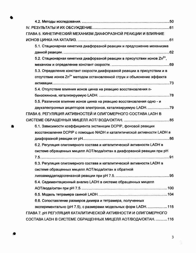 Хотя, гомология первичных последовательностей ферментов прокариот и эукариот меньше , все имеют одинаковую доменную структуру. Такую же структуру имеют и другие представители зависимых тиоловых оксидоредуктаз глутатионредуктазы и тиоредоксинредуктазы млекопитающих 1. На Рис. Р. iv. Согласно классификации, введенной в для глутатионредуктазы человека , субъединицу из гороха составляют 4 домена. Рис. Молекула димер и гороха . Рис. Доменная структура из гороха . Субъединица А показана в краснофиолетовых оттенках, субъединица В в синезелных. Желтозелным цветом показаны две молекулы . Цифрами 1 и 2 на структуре молекулы обозначены контакты двух субъединиц. Использован рисунок из работы . При димеризации обычно используется доступной для воды поверхности каждой субъединицы . В димере существуют 2 контактные области, которые разделены большой полостью, частично заполненной упорядоченными молекулами воды. Контакт 1 или верхний контакт указан стрелкой на структуре молекулы , Рис. Суммарно на этот контакт приходится 8 мсжсубъединичных водородных связей. Контакт 2 или нижний контакт молекула , Рис. Он более протяженный, и в его образовании участвуют порядка Нсвязсй и 1 солевой мостик. Активный центр фермента располается в области нижнего контакта желтозелным цветом в молекуле на Рис. Подобная организация межсубъединичных контактов и расположение активного центра характерна для всех с известной кристаллической структурой, а также дтя глутатионредуктаз и тиоредоксинрсдукгаз млекопитающих. Активный центр является консервативным для всех и даже гомологичен активному центру глутатионредуктаз 1,8. Он сформирован каталитически активной дисульфидной связью и изоаллоксазиновым кольцом , принадлежащих одной субъединице, и i9, принадлежащим другой субъединице Рис. В, если начальная нумерация предназначена для субъединицы А, и наоборот. Каждая молекула в структуре стабилизирована большим количеством консервативных взаимодействий с аминокислотными последовательностями связывающих доменов. Принципиальным для формирования архитектуры активного центра является образование консервативной водородной связи между 3 атомом изоаллоксазинового кольца одной субъединицы и карбонильным атомом каталитически активного i9 другой субъединицы Рис. Эта единственная межсубъединичная связь, задействованная в связывание , найдена у всех липоамиддегидрогеназ, глутатионредуктаз и тиоредоксинредуктаз млекопитающих с установленной структурой. Изоаллоксазиновое кольцо не ко планарно. Отклонения от планарности связаны с изгибом около 5 оси и небольшим поворотом вдоль длинной оси флави нового кольца 8. Видимо, подобное напряжение благоприятствует окислительновосстановительным свойствам . Молекула является простетической группой всех А содержащих тиоловых оксидоредуктаз включая ртуть II редуктазу и связана згими ферментами хоть и нсковалентно, но очень прочно. Потеря молекулы происходит только после разрушения межсубъединичного контакта. Спираль связывающего домена остатки неупорядочена в районе нумерация аминокислот для из гороха. Сегмент Рго формирует удлиненную петлю, позволяя образовать дисульфидную связь между остатками и . Образование дисульфидного мостика в окисленной форме той, форме которая существует в растворе в отсутствии восстановителей приводит к созданию напряжения в а2спирали. Расстояние Са Сы между атомами углерода двух цистеинов 4. А намного меньше этого расстояния для идеальной аспирали 8. А . Согласно существующему в литературе мнению, это напряжение ускоряет открытие дисульфидной связи и образование ковазентной связи с дигидролипоамидом 8. Остатки Рго и являются консервативными для всех липоамиддегидрогеназ, глугатионредуктаз и ртуть II редуктаз 8, что подчеркивает их важность для формирования дисульфидного мостика в этих ферментах. Рис. Активный центр и консервативные межсубьединичные взаимодействия в структуре I. II из гороха. Окраска атомов азот синий кислород красный углерод серый или зелный сера желтый фосфор оранжевый. Зелным цветом показаны консервативные остатки. Рисунок выполнен программой i Vi, v. I 1X. 