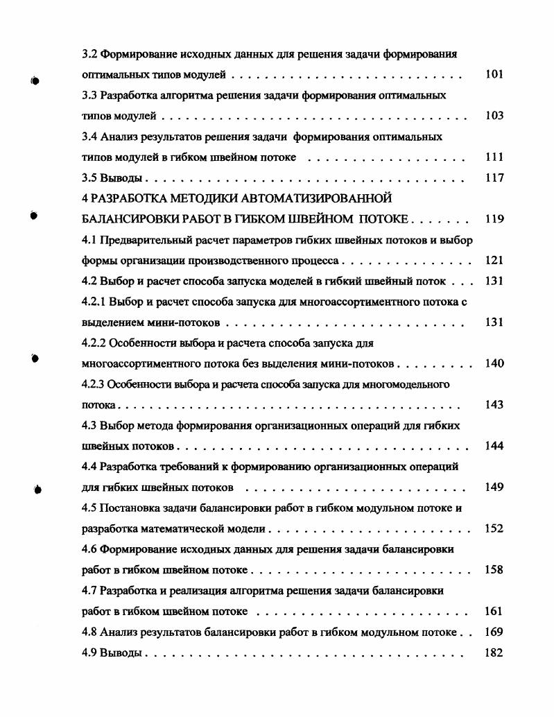 Таким образом, построение информационной модели объекта гибкий швейный поток и процесса его проектирования с использованием технологий является обоснованным и актуальным на сегодняшний день. Впервые методология ФМ I0 для процессов швейной промышлешюсти была использована в работе профессора Мокеевой Н. С. 1, 2. В данной работе будут рассмотрены вопросы построения информационной модели ИМ проектируемого объекта гибкий швейный поток и связанных с ним объектов, а также более детально будет проработана функциональная модель процесса проектирования гибких швейных потоков, представленная в работе 2 с целью разработки методик и алгоритмов для реализации отдельных этапов процесса проектирования с использованием принципов технологий. Рисунок 1. Отличительной особенностью описанных методологий является наличие проработанного и зафиксированного в стандартах графического языка представления объектов , , что делает возможным использование для проектирования сложных систем информационных технологий и программных средств поддержки системного проектирования технологий и средств. В основе технологий лежат соответствующие методы и методики, описывающие различные свойства систем методологии I и позволяющие количественно оценить параметры проектов. Для проектирования функциональных моделей с использованием методологии I0 может использоваться программный продукт i V4. США. При необходимости проектирования базы данных на основе ФМ с использованием методологии Ix рекомендуется инструмент i V4. Использование информационных технологий на стадии проектирования гибких швейных потоков должно быть направлено на создание адекватной модели, позволяющей при внедрении проектируемого процесса обеспечить наиболее эффективное его функционирование. При моделировании следует учитывать структуру и последовательность этапов проектирования гибких швейных потоков, разработанных в работах Мокеевой Н. С. 1, 2, а также предусмотреть возможность сокращения сроков подготовки производства за счет использования систем автоматизированного проектирования САПР и систем автоматизированной подготовки производства АСТШ 1САМ. При моделировании процесса автоматизированной подготовки производства швейных изделий в гибком потоке необходимо детально проработать вопросы, связанные с автоматизацией процесса, используя уже на стадии создания проекта возможности САПР и АСТПП. Это необходимо для создания баз данных, используемых в ходе последующего функционирования потока, разработки детальных алгоритмов протекания отдельных подпроцессов, проектирования единого информационного поля с целью реализации принципов технологий. Необходимость глобального сокращения затрат времени на подготовительные процессы особенно актуальна в гибких производственных системах. Наиболее эффективным средством интенсификации выпуска швейных изделий является автоматизация этапов процесса технической подготовки производства. В настоящее время в швейной промышленности широко используются различные САПР и АСТПП. Современные автоматизированные системы подготовки швейного производства обычно подразделяются на дизайнерские системы САПРмодельер, конструкторские системы САПРконструктор, технологические системы АСТПП, а также системы автоматизации инженерного труда САЙТ . Процесс эволюции автоматизированных систем показывает постепенный переход от автоматизированного решения локальных задач подготовки производства к созданию интегрированных программных продуктов, позволяющих решать ряд взаимосвязанных задач подготовки производства. Любая САПР должна рассматриваться не только как отдельная система, а как составная часть интегрированной системы комплексной автоматизации проектирования и производства Такие комплексные системы получили название I I i, а отдельные автоматизированные системы в составе I за рубежом имеют название i iii систем , . Кроме того, в состав комплексной системы автоматизации подготовки производства включают системы управления данными системы. Наибольшая степень автоматизации достигнута в области конструкторской подготовки производства Это объясняется возможностью хорошей формализации задач, для решения которых создаются САПР. В таблице 1. 