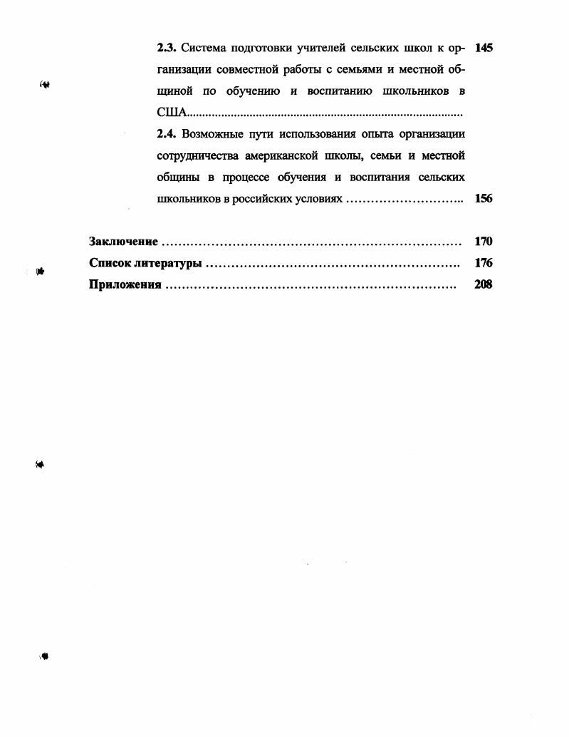 2.4. Возможные пути использования опыта организации сотрудничества американской школы, семьи и местной общины в процессе обучения и воспитания сельских школьников в российских условиях. 