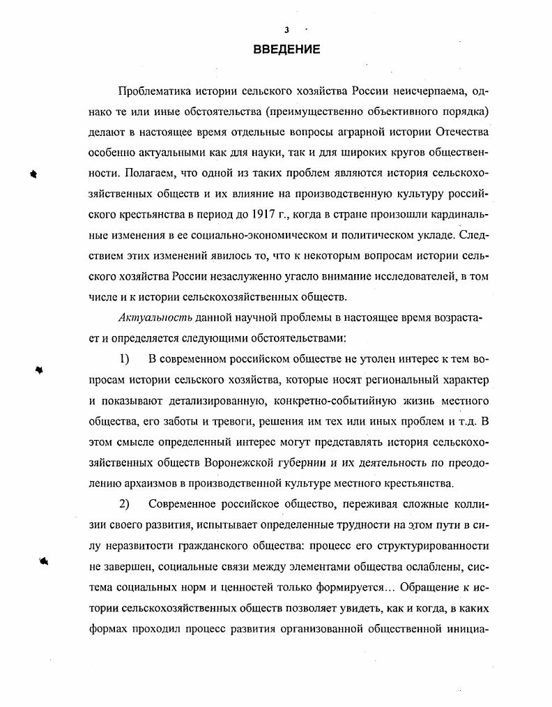 В соответствии с целью и задачами, поставленными в данной диссертационной работе, на защиту выносится выполненное автором исследование проблемы воссоздания истории учреждения и последующей деятельности экономических и сельскохозяйственных обществ Воронежской губернии в хронологических рамках конца XVIII  начала XX вв. Методологической основой диссертационной работы явился фундаментальный принцип историзма, позволяющий максимально приблизиться к научной достоверности и объективности при проведении исследования, реализовать комплексномногофакторный подход при анализе всех групп источников и соответствующей литературы. При практическом написании работы были использованы монографический и проблемнохронологический методы выводы и обобщения были сделаны на основе авторского дискурса. Источииковую Сазу исследования составили архивные материалы Российского государственного исторического архива С. Воронежская губернская земская управа,  Воронежское губернское по земским и городским делам присутствие. Значительную часть источниковой базы диссертации составляют законодательные акты Российской империи, опубликованные официальные документы министерств и ведомств, земских органов, различных экономических и сельскохозяйственных обществ, агрономических съездов и др. В целом эти источники объективны, содержательны, но прежде всего отражают официальную точку зрения на вопросы, исследуемые в данной работе. Из тех источников, которые дают значительный объем фактического материала, большое значение имеют официальные документы губернских и уездных органов власти, отчеты местных сельскохозяйственных обществ, материалы статистических органов, периодическая печать и др. Особое значение для исследователей истории сельского хозяйства имеют так называемые Памятные книжки, а также журналы губернских и уездных земских собраний. Результатом большой исследовательской работы явились сборники документов, подготовленные к публикации в советское время под редакцией известных историков Центрального Черноземья. Территориально история сельскохозяйственных обществ нами восстанавливается в границах Воронежской губернии. Региональный подход в исследовании проблемы позволяет подробно, выделив общее и особенное, проследить событийную канву происходивших в регионе процессов и сделать обобщения, выводы как частного, так и общего характера. Для изучения истории реальных условий жизни российского крестьянства, его земледельческой культуры и факторов, влияющих на них, в определенной степени характерной земледельческой губернией является Воронежская. Поскольку сельскохозяйственные общества как система в целом прекратили свою деятельность в г. XVIII в. XVIII  начало XX вв. Это позволяет не только восстановить хронологию возникновения сельскохозяйственных обществ в России, но и представить их историю как процесс в полном объеме  с момента его зарождения и до того, как в силу ряда причин он прекратил свое существование. Научная новизна диссертации заключается в том, что история сельскохозяйственных обществ в данных территориальных и хронологических рамках впервые берется в качестве предмета специального научного исследования. Комплекс вопросов, определенных предметом, целью и задачами исследования, изучается в виде диссертации впервые. Новизной, как мы полагаем, отличается рассмотрение не только общей научной проблемы, но и целого ряда частных задач, решавшихся в ходе исследования темы в целом. В интересах всестороннего и объективного освещения сложной своей многоплановостью проблемы диссертационного исследования автором вводится в научный оборот значительное количество новых источников, преимущественно архивных, материалов из периодических изданий агрономической направленности XIX  начала XX вв. В диссертационной работе уточнены некоторые даты исторических событий, факты, имярек восполнены пробелы в целом известных событий. Апробация результатов исследования осуществлена через доклады и их обсуждение на межвузовских научнопрактических конференциях, на заседаниях кафедры истории Огечества, специальных кафедр факультетов ВГАУ им. К.Д. Глинки. Диссертация обсуждалась на расширенном заседании кафедры истории Огечества Воронежского государственного аграрного университета, где получила положительную оценку. 