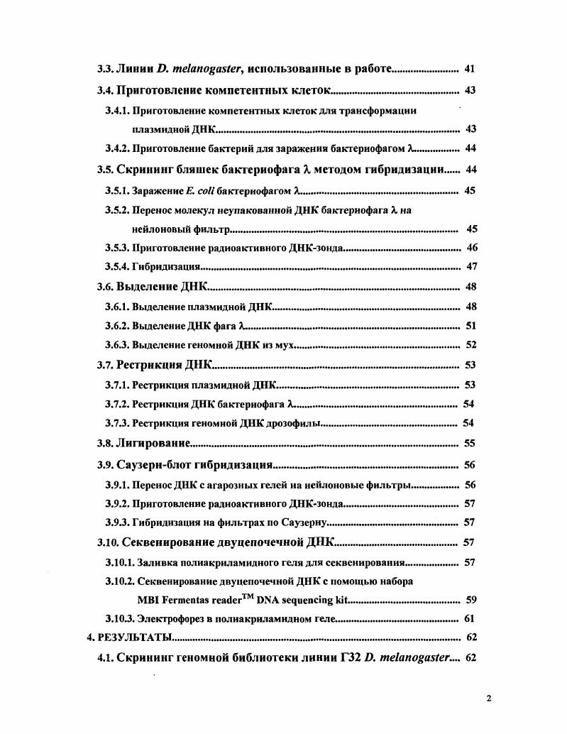 Подобно ретровирусам, он содержит три открытые рамки считывания ОРС, а цикл его транспозиции проходит через стадию обратной транскрипции iv . Несмотря на то, что эндогенные ретровирусы являются предметом пристального внимания исследователей, в настоящий момент очень мало известно об их генетическом взаимодействии с организмомхозяином. Это обусловлено тем, что обычно в роли хозяина выступают позвоночные трудные объекты для генетического анализа. Присутствие рстротранспозона МДГ4 в геноме классического модельного объекта . Спонтанные транспозиции мобильных элементов происходят чрезвычайно редко с частотой примерно 6, но в некоторых системах перемещения наблюдаются с повышенной частотой. Эти линии служат удобной моделью для изучения регуляции транспозиций МГЭ. Одной из таких линий является линия . ЮМО4 частотой спонтанного мутирования, нестабильным характером мутаций и активными, независимыми друг от друга транспозициями двух МГЭ МДГ4 и i , i, v, . Мутаторная линия i ведт сво происхождение от стабильной лабораторной линии i. Молекулярный анализ структурной организации МДГ4, клонированных из геномов мух линий и , выявил существование двух подсемейств этого ретротраиспозона, имеющих чткие структурные различия и отличающихся друг от друга способностью к перемещениям i , . Эти подсемейства получили названия активное и неактивное. Названия носят условный характер, так как сравнение ретротранспозиционной активности подсемейств в культуре клеток . Смирнова и др. Однако МДГ4, обозначенный как активный, способен к транспозиции в определенных линиях . Активный и неактивный варианты МДГ4 различаются на уровне рсстриктных карт. В частности, наличие сайтов i , и является характерной особенностью активного подсемейства i , . По всей видимости, активный вариант МДГ4 является эволюционно более молодым и образовался в результате постепенного накопления точечных мутаций, затрагивающих неактивный вариант Разоренова и др. Предполагается, что первым появился рестрикционный сайт Ми1, затем и, наконец, i. Такая последовательность событий подтверждается результатами рестрикционного анализа геномной ДНК исследованных линий мух. Исключением является линия Г. В этой линии присутствуют варианты МДГ4, которые содержат сайт i, но не содержат сайтов иили Разоренова и др. Известно, что все копии МДГ4, клонированные из систем инсерционного мутагенеза, содержали в кодирующей части сайт рестрикции i , что позволило рассматривать его как маркер на принадлежность к активному подсемейству. В то же время, было показано, что участок, влияющий на ретротранспозиционную активность, расположен между сайтами рестрикции v и . Замещения этого участка в неактивном варианте соответствующим участком из активного достаточно для повышения ретротранспозиционной активности такого варианта МДГ4 в культуре клеток, несмотря на отсутствие у такой копии сайта рестрикции i Любомирская и др. Таким образом, присутствие необычных копий в линии Г вызывает особый интерес. Можно предположить, что они образовались в результате рекомбинационных процессов, затрагивающих активный и неактивный варианты, однако нельзя исключать вероятность того, что они относятся к новому, ранее неизвестному подсемейству МДГ4 . Целью данной работы явилось изучение струюурных особенностей различных вариантов ретротранспозона . МДГ4 в геноме линии Г. Данное исследование было предпринято в рамках изучения возможных механизмов эволюции ретротранспозона МДГ4. Клонировать ДНК из линии Г . Провести скрининг геномной библиотеки линии Г и отобрать клоны, имеющие гомологию с последовательностью МДГ4 . Используя метод Саузернблот гибридизации, провести предварительный анализ выявленных клонов на предмет их соответствия различным областям МДГ4 . Провести детальный структурный анализ клонов, содержащих полноразмерный МДГ4 , включая ссквенированис функционально значимых участков. Провести рестрикционный анализ клонов, содержащих последовательности, существенно отличающиеся от канонических. Исследовать представленность в геноме дрозофилы неканонических полноразмерных ретротранспозонов, имеющих существенную гомологию с последовательностью МДГ4 . 