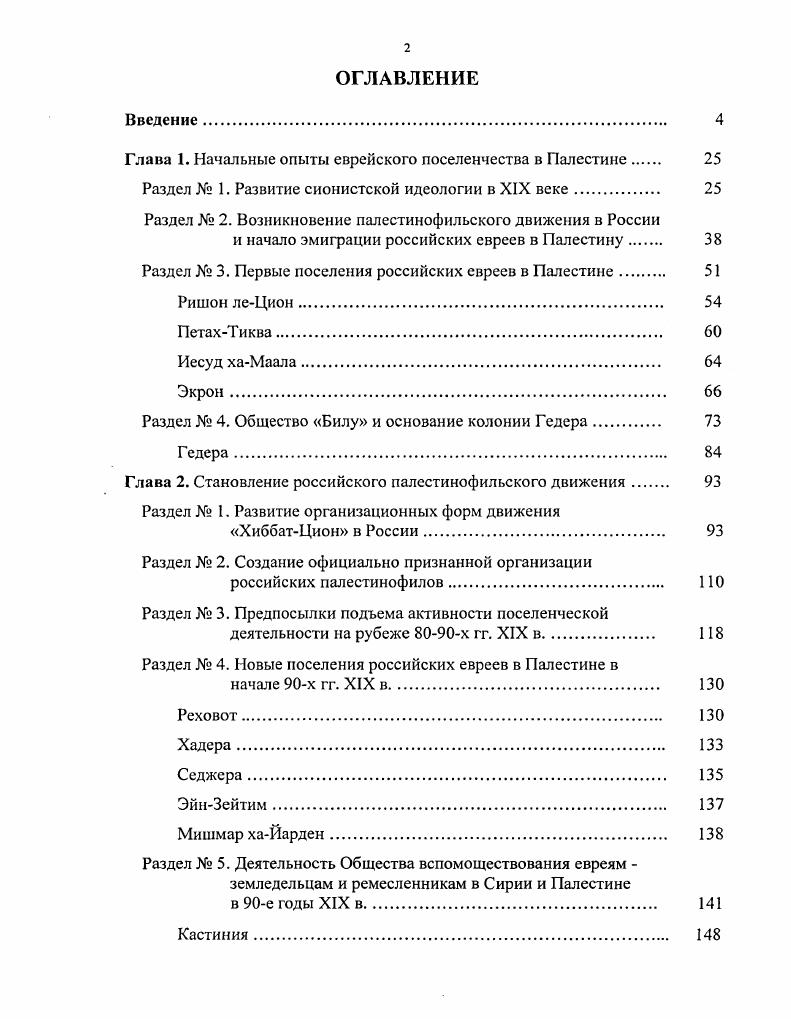 Глава 1. Начальные опыты еврейского поселенчества в Палестине 	