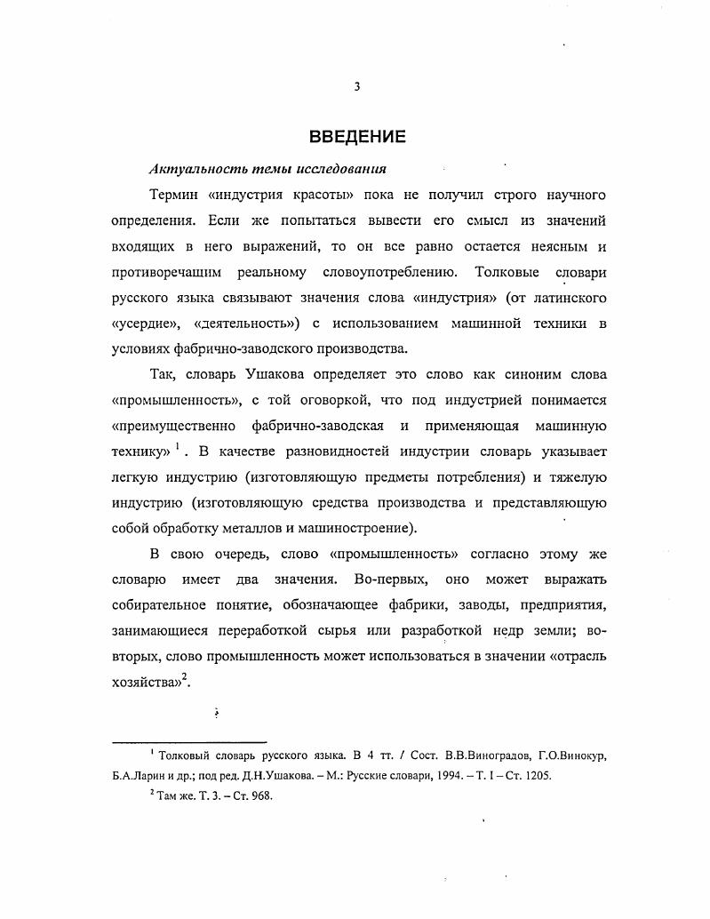 Цель исследования состоит в том, чтобы, опираясь на выработанные научной социологией на современном этапе ее развития теории тела, с учетом данных философской и научной антропологии, семиотики, результатов исследования социокультурных процессов, характерных для современной эпохи, а также эмпирических данных, отражающих ценностносмысловые установки пользователей индустрии красоты, выработать теоретическую концепцию, адекватно объясняющую возникновение и развитие индустрии красоты как нового, формирующегося социального института постиндустриального общества, его место среди институтов современного общества. XIX в. XIX в. В ходе эмпирической проверки результатов исследования в качестве основного метода сбора первичной информации использовались методы стандартизированного интервью. Выборка составлялась методом стихийной выборки. В процессе обработки полученных данных использовались методы группировки простой и перекрестной и эмпирической типологизации. Эмпирическую базу диссертационной работы составили результаты исследований, проведенных как непосредственно автором, так и под руководством и при участии автора на базе Центра здоровья и красоты Анетта, функционирующего в Москве с г. Научная новизна исследования определяется в первую выбором его темы. Впервые объектом диссертационного исследования становится индустрия красоты как социокультурный феномен современного общества, детерминированный специфическими социальными процессами, характерными для индустриальной и постиндустриальной эпохи, а также факторы и признаки его институционализации, характеристики индустрии красоты как нового социального института, находящегося в стадии формирования. С учетом полученных в ходе исследования результатов на защиту выносятся следующие теоретические положения. Социальные предпосылки для создания социологической теории тела возникли лишь в XX веке. До этого тело либо полностью исключалось из рассмотрения, либо ему придавалось подчиненное, второстепенное значение по отношению к экономическим и социальнопсихологическим факторам социальной жизни. В этом классическая социология унаследовала традиции западной философской, христианской и научной антропологии, внимание которой было сконцентрировано в основном на духовной составляющей человека. Начиная с середины XX века, в условиях постиндустриального общества разработка проблематики тела стала одним из перспективных направлений социологии. Социальные процессы, вызванные перечисленными факторами, входят в предметную сферу социологии тела. К ним относятся процессы функционирования, в том числе функционирование индустрии красоты, и процессы развития такие, как, с одной стороны, усиление социального контроля над телесной составляющей человека, с другой стороны, развитие постматериапистических тенденций, выражающихся в повышении значимости для современного человека гуманитарных ценностей, и среди них здоровья и красоты как качественных характеристик тела. С точки зрения мотивации пользователя индустрии красоты она выступает как социально организованная и институционально оформленная система целенаправленных, желательных для субъекта воздействий на его тело с целью улучшения его физических и эстетических характеристик последнего. Любые изменения тела, производимые средствами индустрии красоты, имеют символический характер. Каждый из этих мотивов соотносится с группой основных потребностей. В целом мотивация потребителей индустрии красоты имеет сложную структуру, определяемую всем спектром ее ценностносмысловых характеристик. Индустрия красоты в современном постиндустриальном обществе представляет собой новый социальный институт, находящийся в процессе формирования. Этот формирующийся новый социальный институт характеризуется наличием ценностномотивационной, организационноправовой и материальнотехнологической составляющих. Институт индустрии красоты является полифункциональным. Выполняя одновременно различные функции, он смыкается с рядом основных главных институтов современного общества, способствуя функционированию каждого из них. 