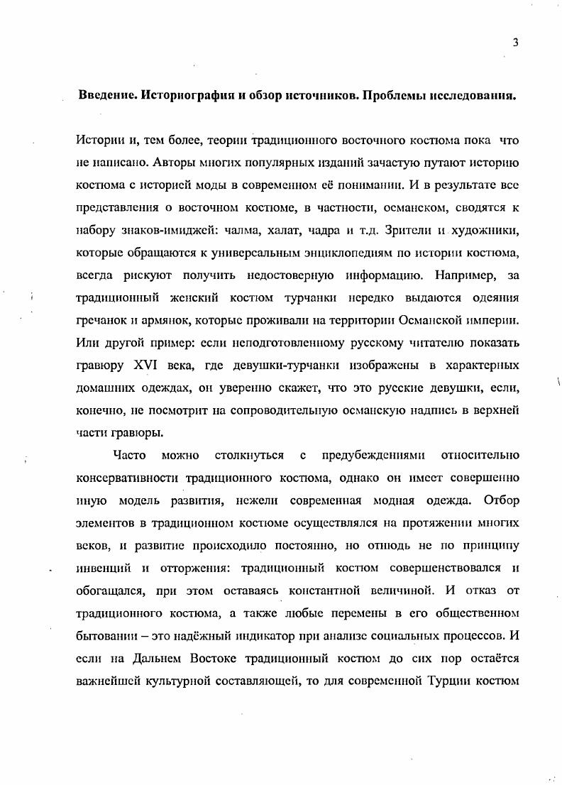 детального изучения султанских одеяний, но, что касается женской одежды, то возможности е исследования ограничены изза того, что большинство образцов не сохранилось. Потому нам придтся полагаться исключительно на изобразительные источники и письменные свидетельства. В процессе анализа мы попытаемся выявить динамику развития турецкого костюма, а эта проблема не получила должного освещения в работах предшественников. Малое число обобщающих исследований по этой теме и растущая необходимость в таких исследования стала решающим фактором при выборе темы. Хочется надеяться, что данная работа сыграет свою роль в деле сохранения и изучения турецкой одежды. Глава 1 Одежда султанов Османской империи. Одежды многих османских султанов в период конца XV начала XVI века сохранились благодаря посмертному ритуалу. Когда умирал султан или члены его династии, одежду собирали в сверток, и на нм писали имя покойника. В ряде случаев вовнутрь свертка клали записку с характеристикой одежды, и сврток хранился в главной резиденции султанов, дворце Топкапы. Со времн сельджуков дорогое одежды султанов было принято хранить в погребальных склепах, но частые разграбления могил в XIVXV веках привели к тому, что свртки с одеждой было решено оставлять во дворце. Кафтаны султанов, которые хранились в свертках, время от времени нуждались в капитальном ремонте. Об этом можно судить из рассказа учителя музыки Бобови, который работал во дворце в XVII веке. Вся одежда хранилась в дворцовой казне. Под руководством казначея слуги доставали одежду из свертка, чинили и чистили е. Сверток могли поменять на новый, но старый сохраняли как драгоценность. По содержимому свртков можно судить, что в повседневной жизни султаны носили шаровары, рубашку, сверху длинный кафтан, ил. Существовали различные модели шаровар в зависимости от длины и кроя широкие шаровары и узкие, от колена до лодыжки. Лодыжку всегда делали узкой, на концах пришивали мохноногость, для того, чтобы сверху одевать обувь с коротким голенищем, легкую и мягкую. Самый распространнный вариант кроя с тканым ремнм 5 см, вшитым на талии и украшенным вышивкой. Это были шаровары переходного времени. Кафтан одевали поверх шаровар, он покрывал бедра на уровне пиджака, длина которого постоянно менялась, иногда он был длиной до лодыжки. Во дворце Топканы хранятся некоторые образцы, и среди них кафтан без воротника и пуговиц. Нижняя часть от пояса до низа сшита из отдельных треугольных кусков ткани, к низу она расширяется так, что на уровне бедра образуется холмик. Рука всех кафтанов сшиты без углублений, карманы были втачными. Во время официальных церемоний султан надевал нижнее платье с длинными рукавами, которое было украшено пуговицами от локтя до запястья. Поверх нижнего платья надевался кафтан с короткими рукавами, сшитый из камка, сэрасэра, бархата, чатмы тканей, подобных тяжелому шелку. Поверх кафтана надевалось верхнее платье, чья внутренняя часть была отделана мехом. Верхнее платье было с длинными, до пола рукавами. Пуговицы украшались драгоценными камнями. Эту парадную верхнюю одежду называли копаниче. Из письменных источников известно, что копаниче с широким воротником и длинными рукавами служило церемониальной одеждой. В отделке копаниче использовался мех чернобурой лисы, а также бриллианты и английские булавки. В дворцовой тетради, датированной годом, записано много копаниче, у которых вместо английской булавки были нашиты поперечные ленты, украшенные драгоценными пуговицами. Инвентарное описание гласит, что пуговицы покрыты глазурью эмалыо и украшены рубинами и алмазами. К сожалению, на сегодняшний день вся одежда из этой коллекции лишена драгоценных пуговиц. 