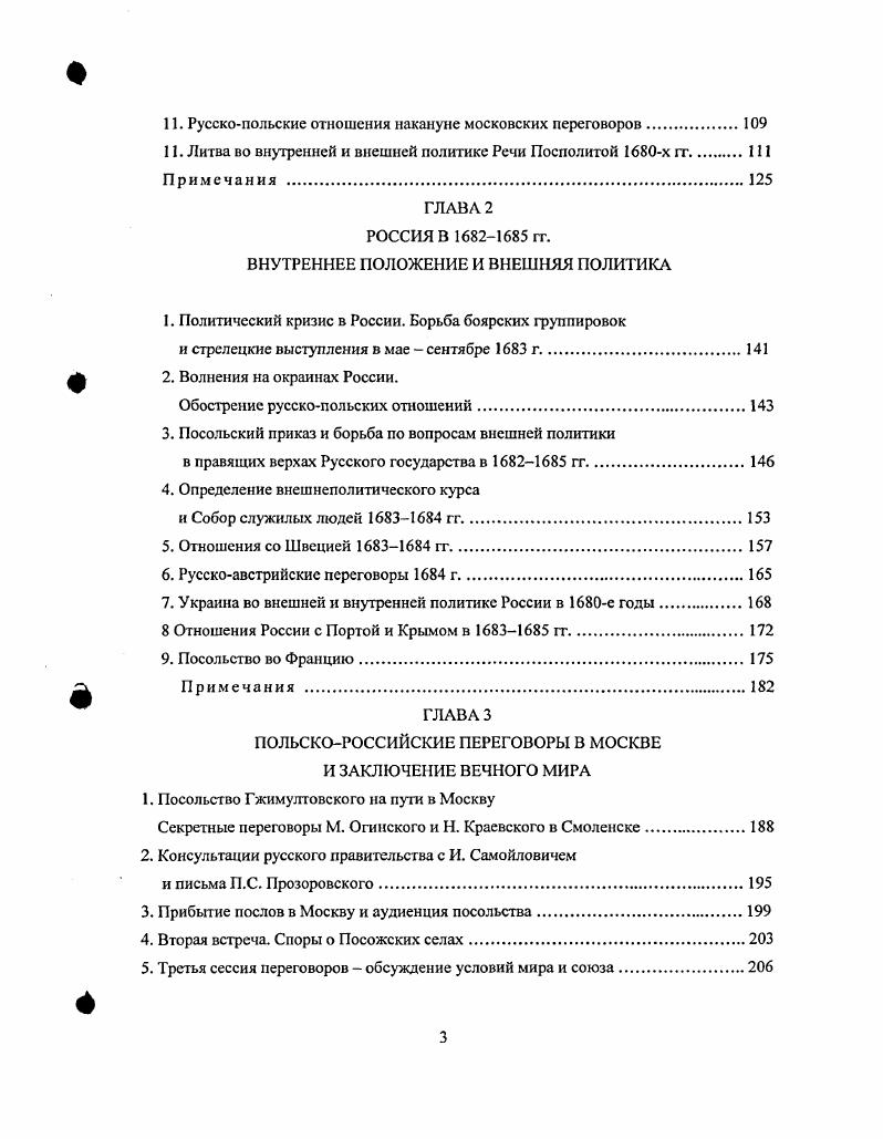 общего с действительной пользой Речи Посполитой . XVII в. XVII в. XVIII в. Шандор Гсбси . Халил Иналджик, высказав при этом весьма радикальные и небесспорные суждения. Лиги видеть Россию в составе коалиции. Порты и Речи Посполитой. В.В. Присоединение России к Священной лиге, считал X. Османской империи . ХУНХУН вв. Опираясь на выводы 3. XIV до XX вв. Вальтер Лейч. Говоря о заключенном в г. России, так и Речи Поснолитой . Договора о Вечном мире г. Европе. России и Польши. Русскопольские переговоры гг. Н.Г. Устряловым, Ф. И. Титовым, Е. Б. Французовой, Л. Чоловским и др. Благодаря Н. Костомарову, В. Степанкову, В. Станиславскому, Я. Вечном мире. Вечный мир г. ПольскоЛитовского государства с другой. Восточной Европе и влияния на эти процессы сферы внешней политики. Европы. Украина, Белоруссия, Литва и Польша. Польши. Вечном мире г. Софьи. России. Л на Собсского. Яна Собеского в Молдавию г. К первому разряду принадлежит сам польскороссийский договор г. России и в Польше. Потоцких, Замойских, Радзивиллов и др. XVIII веке. Польши. XVII в. Польскороссийский договор о Вечном мире г. Известно несколько публикаций договора о Вечном мире. Варшаве в составе Коронного архива. Вечного мира включенный в Vi в г. РГАДЛ. России мы в нашем исследовании не использовали. Собеского, представителей магнатов и шляхты 3 документы польского сейма. Россию. Москву в г. Диариуши содержали наиболее подробную и достоверную информацию. 