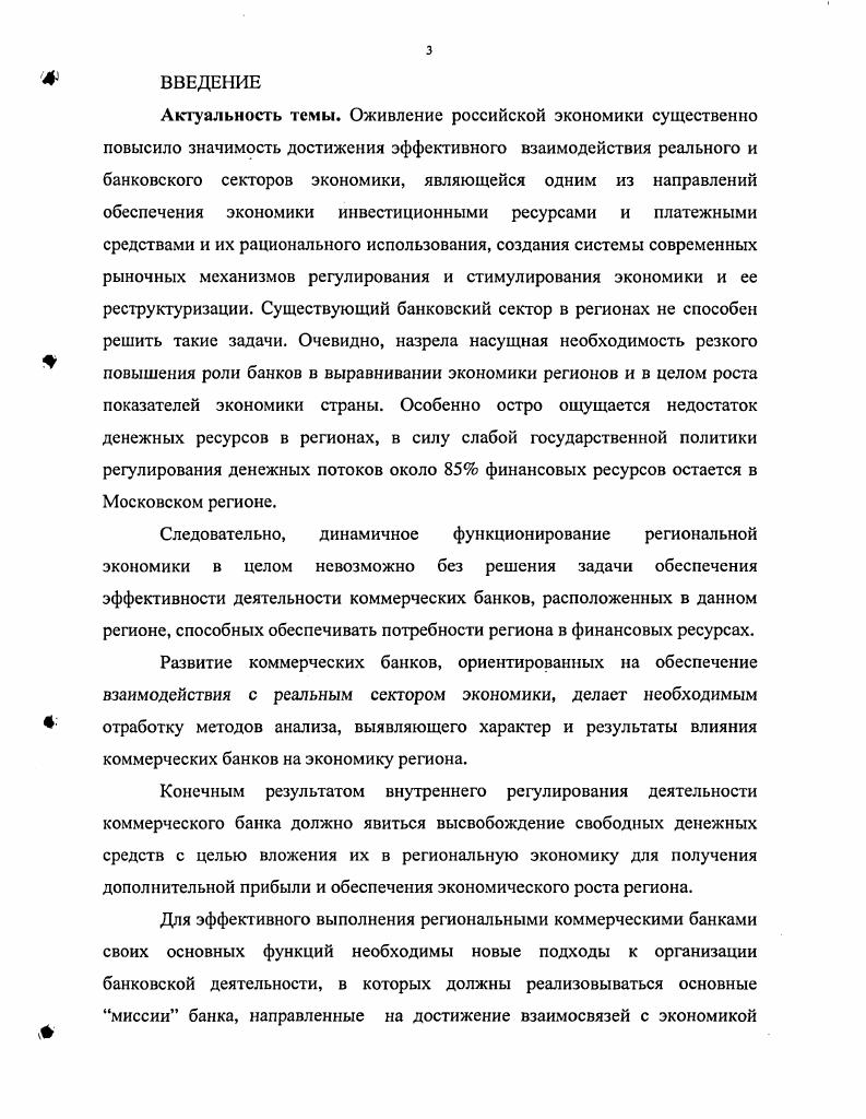 ГЛАВА II. Оценка влияния коммерческих банков на региональную  экономику 