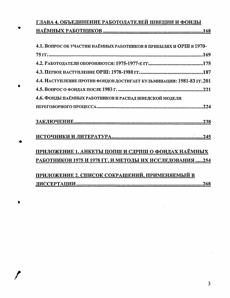 ПРИЛОЖЕНИЕ 1. АНКЕТЫ ЦОПШ И СДРПШ О ФОНДАХ НАМНЫХ РАБОТНИКОВ И ГГ. ПРИЛОЖЕНИЕ 2. СПИСОК СОКРАЩЕНИЙ. В середине х годов западный мир оказался в состоянии серьзного кризиса. Швеция не стала исключением. Как справедливо отметил В. Рогинский В. Некоторые аспекты формирования скандинавской модели XX век. М., . С. 9. См. М., . Ii ivi. Мейднером в августе г. Швеции. Плсвако И. М, . I, . Швеции. СДРПШ, Левая партия до г. Народной партии и Партии центра. Плевако Н. С. . Рз1те О. Мейднера. Карла Бильдта в г. Швеции начиная с х гг. Буапгс КусапсЗсг. Мак1еп бчег агЬмзтагкпаЛеп. Б. . Мейднера получил столь большой резонанс. России. Россия. Хронологические рамки работы. Мейднера и политическая борьба вокруг них. ЦОПШ г. Рудольфом Мейднером. Швеции. Швеции XX в. Швеции. М., С. II i . XX в. М., С. Ii ivi. Запада в эпоху господства массового производства и периода его кризиса. См. А . РенаМейднера. Юханссон А. М., Плевако Н. Северная Европа Проблемы истории. М., v . Италии. Историография проблемы. Н. С. Всеобщего пенсионного фонда. Н. С. Мейднера. СДРПШ сделало ставку на постепенные реформы в недрах буржуазного строя. Н. С. Плевако Н. С. Швеция реформиги против реформы М. Н. С. Плевако использовала термин фонды трудящихся. Швеции в х гг. II i . Эрик Осард. Мейднера. СДРПШ и ЦОПШ. Мейднера стало невозможно. ЦОС по вопросу о фондах. Ii i vi. V. . I 4. Ольсеном в книге Борьба за экономическую демократию в Швеции. СДРПШ. СДРПШ к проекту. ЦОПШ и ОРШ. Мусапс1ег Б. Мак1еп буег агЬс1хтагкпасеп. БиэскЪсПт,	. Б.	. ОРШ. Ханс де Геер в своей работе об истории этой организации в х гг. Бу Строта Между двумя фондами. ЦОПШ в историческом развитии шведской модели. Швеции, которая привела к радикализации части общества в х гг. Таким образом, проект Мейднера обнажил скрытый классовый конфликт. Швеции. Н. С. Плевако. Тот факт, что вопрос был поднят в середине х гг. Швеции. Швеции в рамках неошумпетерианской теории. В результате в течение х гг. Возник феномен солидарной политики заработной платы. Последующая децентрализация рынка труда, имевшая место в е гг. Iii цii д v . Швеции в течение последних трх десятилетий. В результате трактовка кризиса х гг. Источниковая база исследования. Архиве и библиотеке рабочего движения в Стокгольме. Стокгольмском центре документации предприятий. ЦОПШ от и гг. Архив Центральной организации профсоюзов Швеции. Архив Союза рабочих лесной промышленности. Архив Социалдемократической рабочей партии Швеции. Щ	i ц3x i. V. 3. ЦОПШ. Мейднера. ЦОПШ провело в г. Рудольфом Мейднером и его группой. СДРП. СДРГ1ШЦОПШ. В г. Именно в силу этого анкеты кампаний и гг. ЦОПШ. ЦОПШ. В г. СДРПШ до г. Левая партия. ЦОС не считается частью рабочего движения. Подробнее о шведском корпоративизме см. Цv i v ii. 