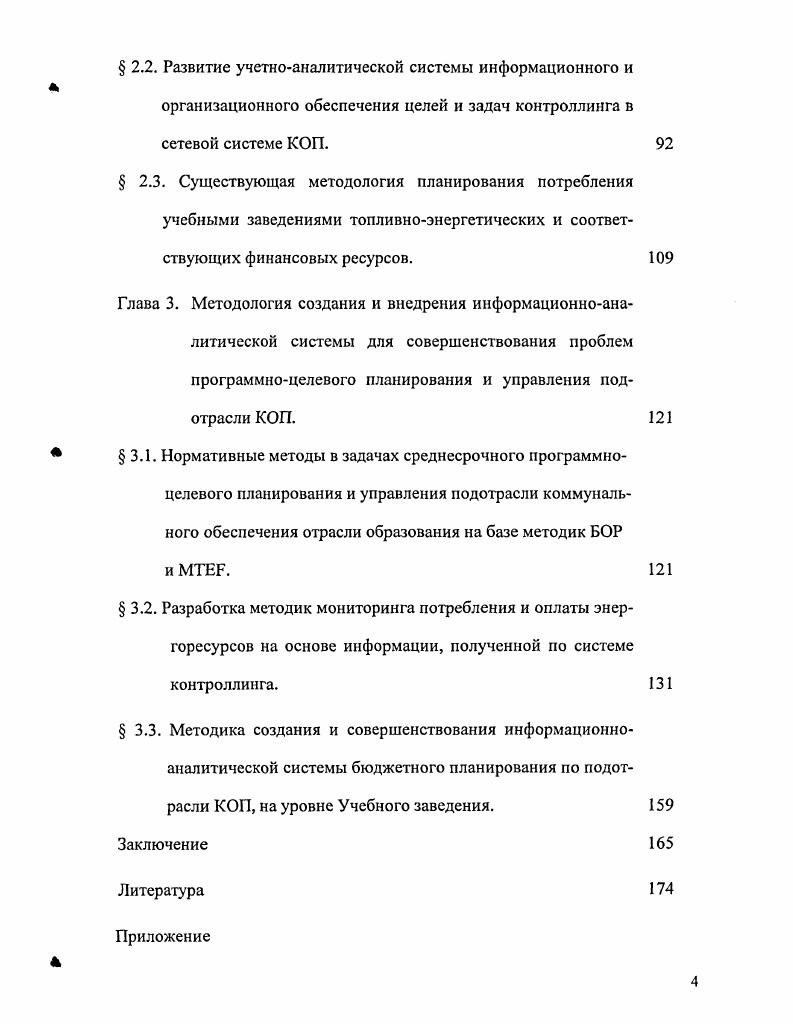 Глава 3. Методология создания и внедрения информационноаналитической системы для совершенствования проблем программноцелевого планирования и управления подотрасли КОП.