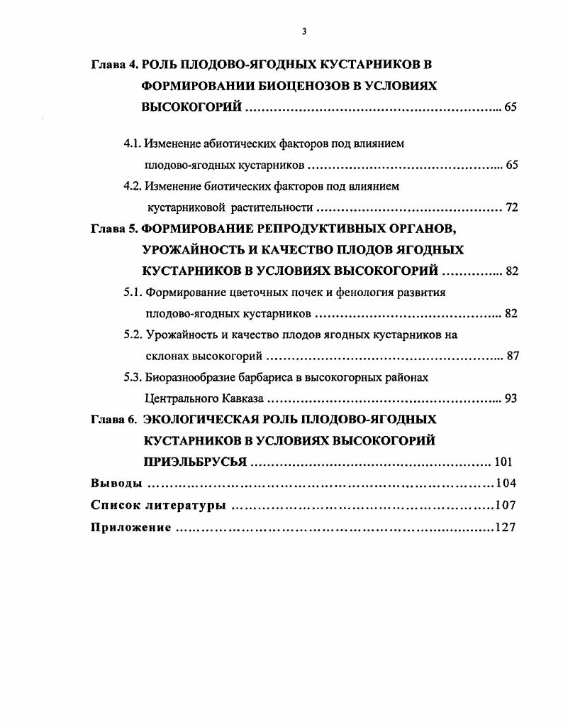 1.1. Биологическая роль плодовоягодных кустарников в формировании биоценозов 